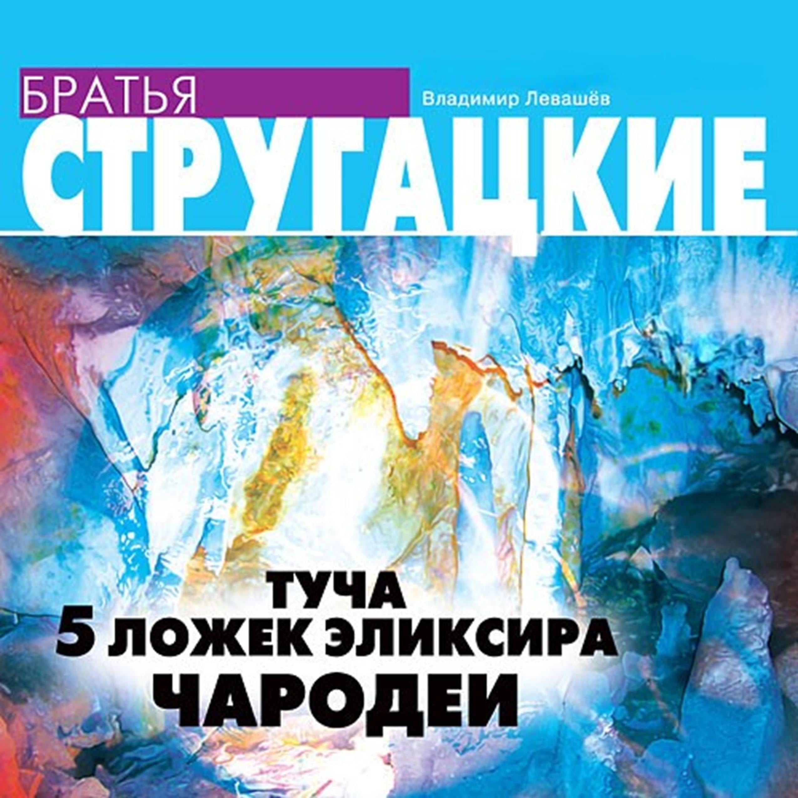 Туча. Пять ложек эликсира. Чародеи