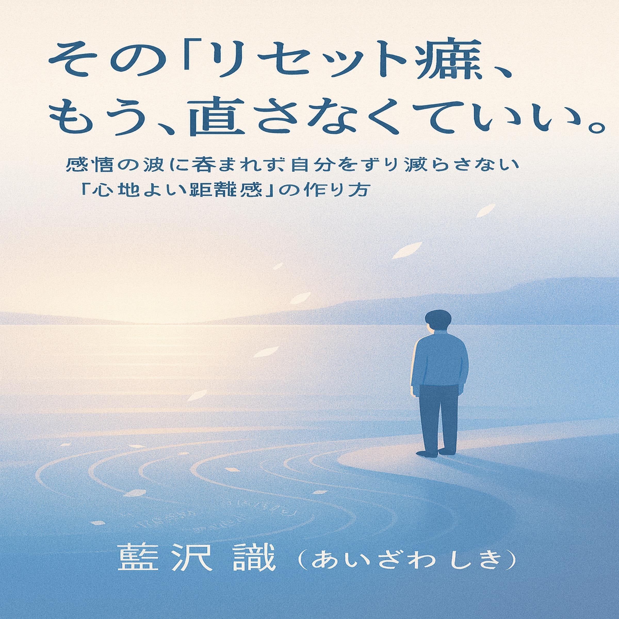 その「リセット癖」、もう、なおさなくていい。