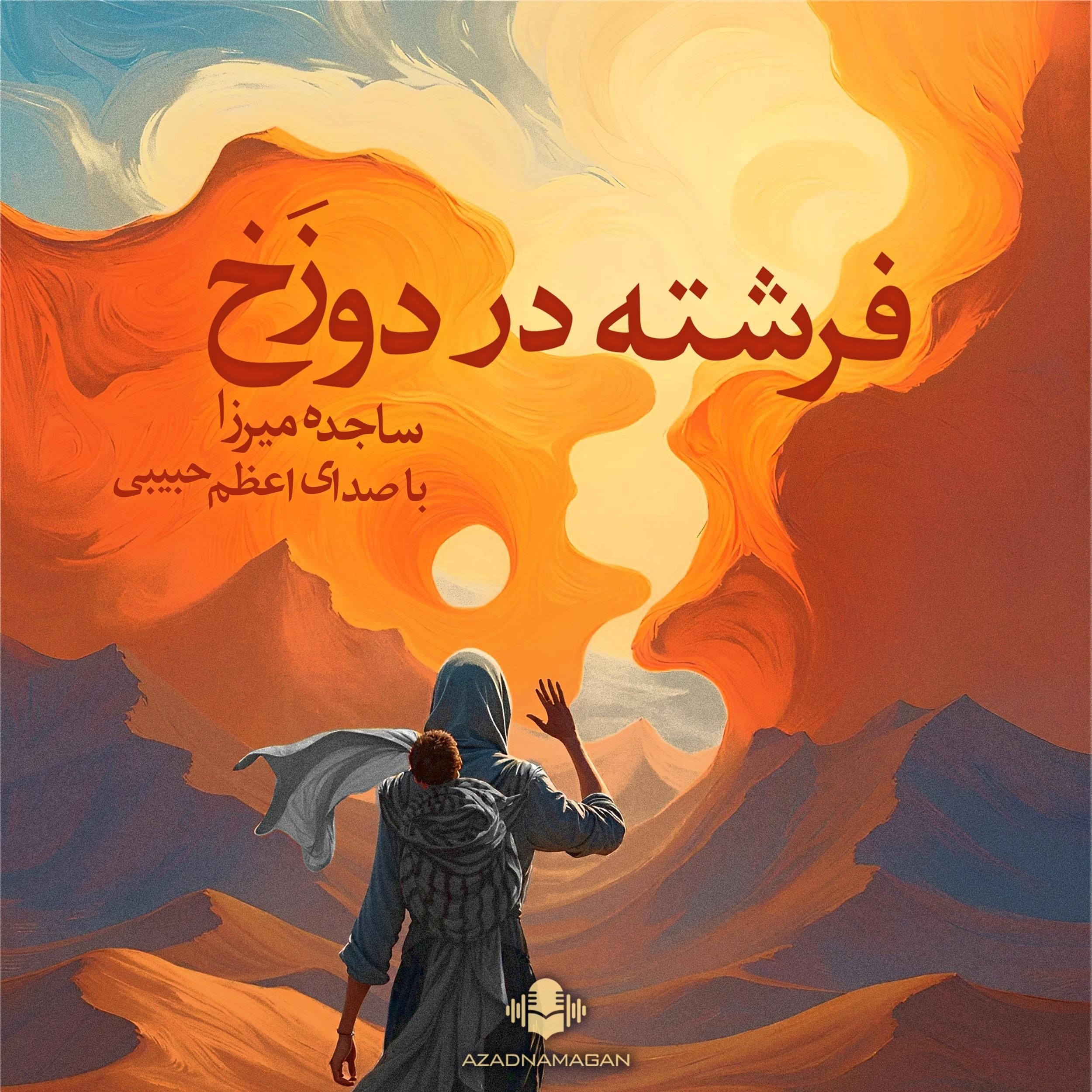 فرشته در دوزخ