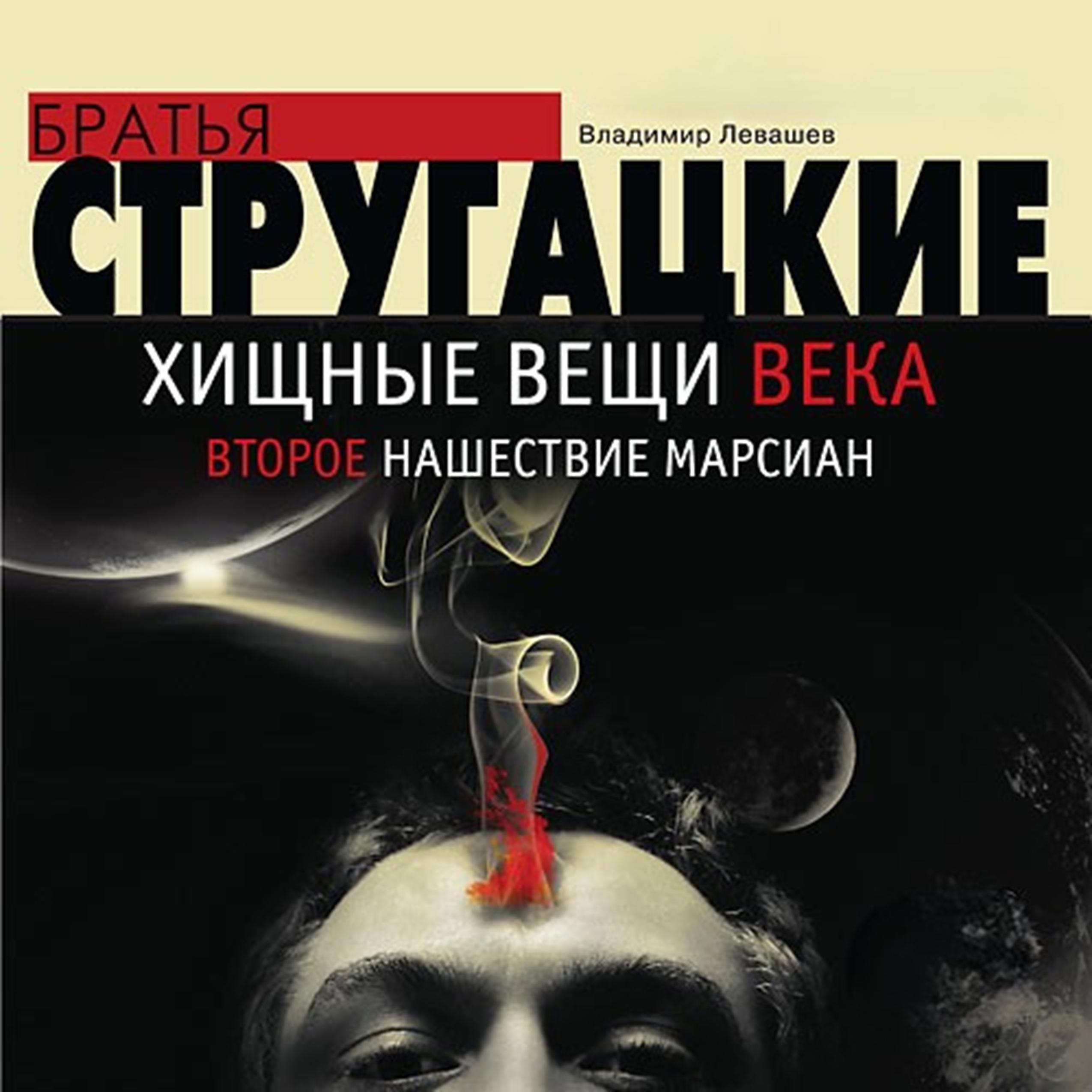 Хищные вещи века. Второе нашествие марсиан