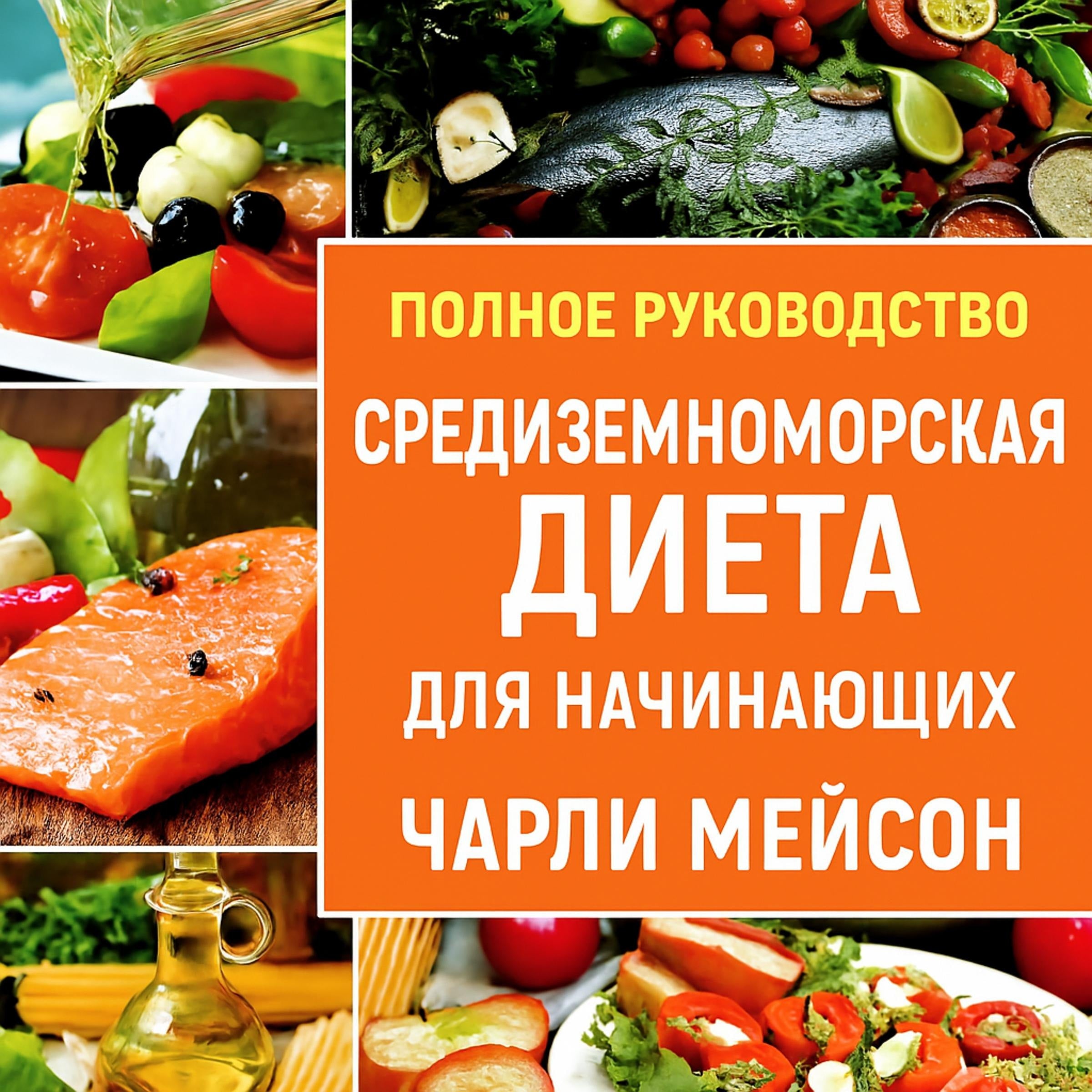 Полная средиземноморская диета для начинающих