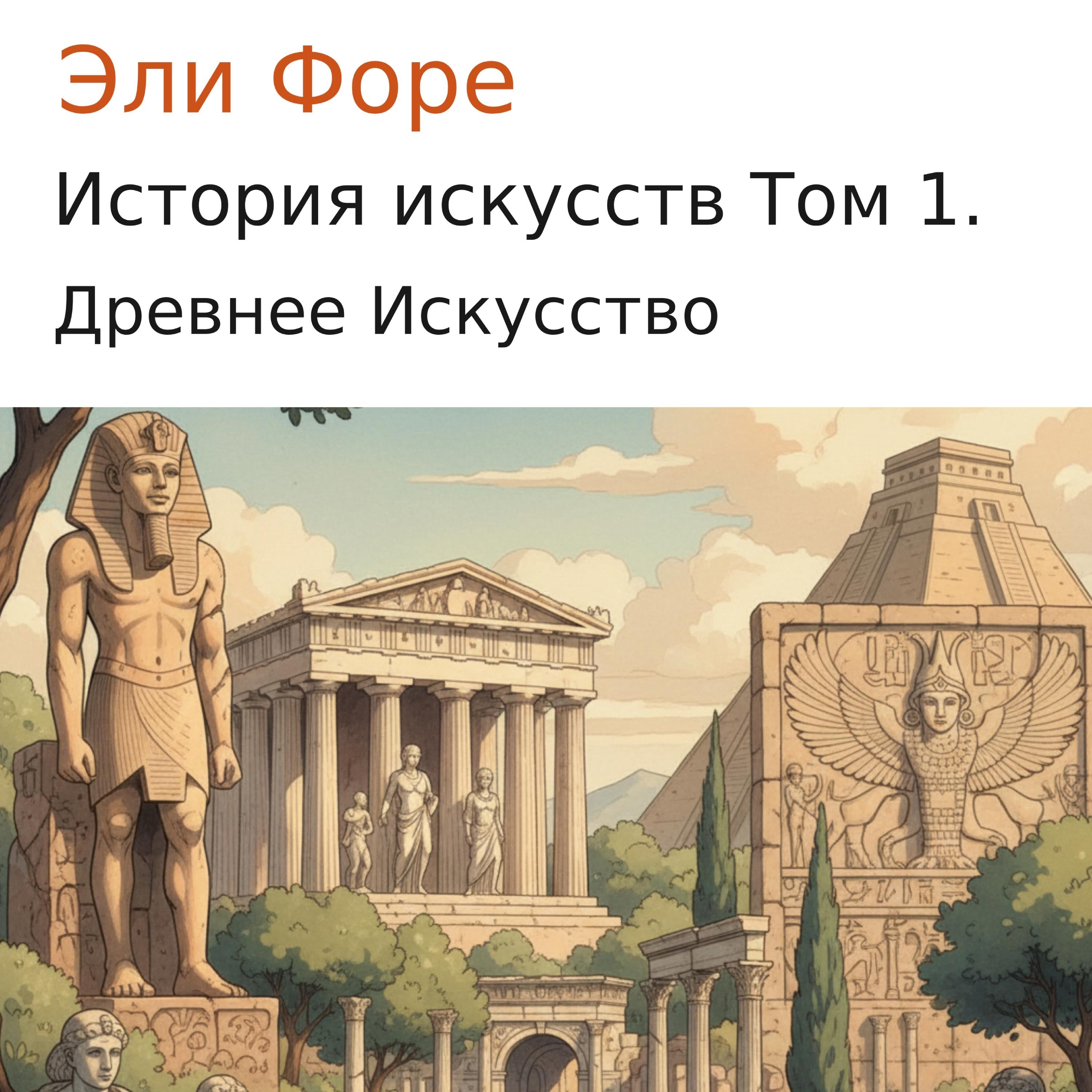 История искусств Том 1.