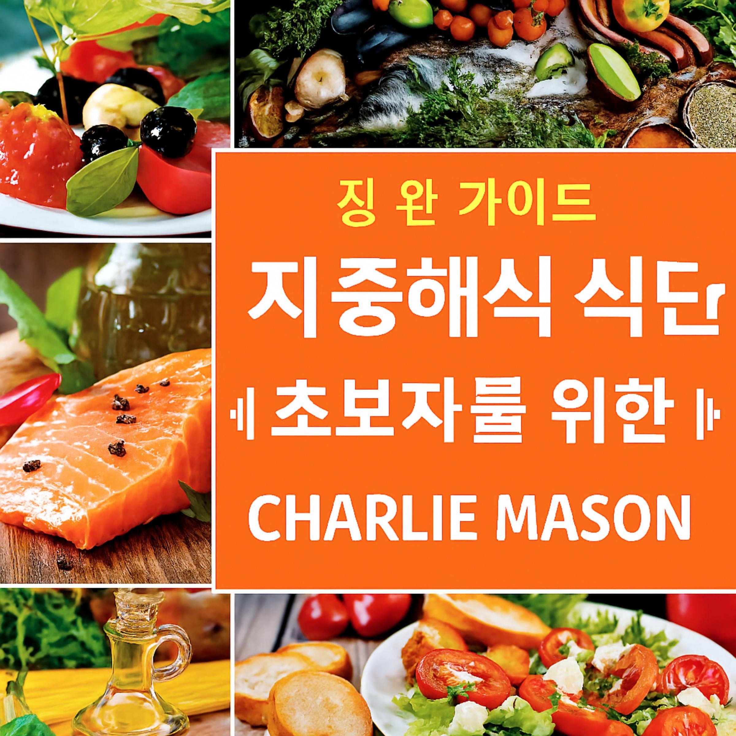 초보자를 위한 완벽한 지중해식 식단