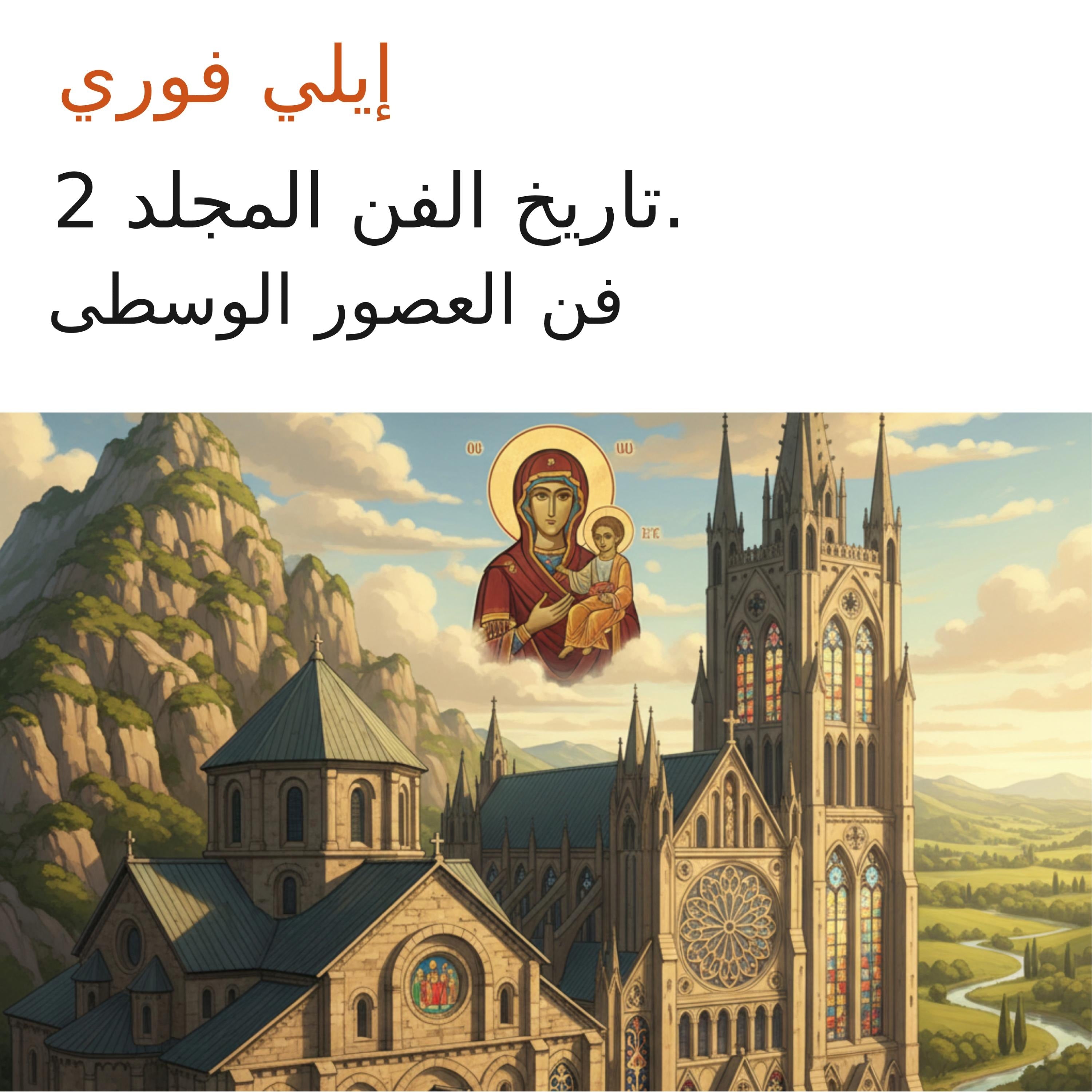 تاريخ الفن المجلد 2.