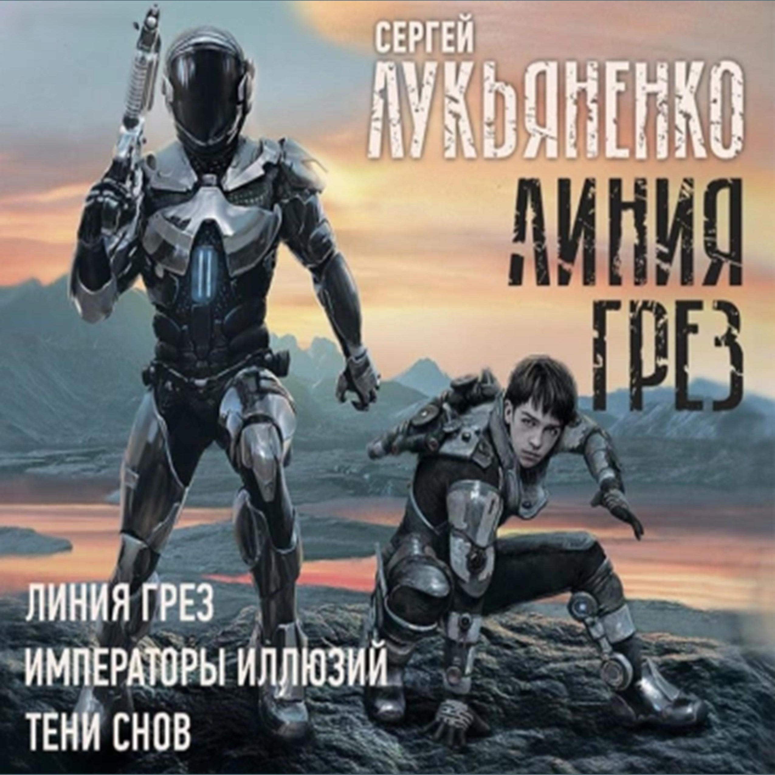 Линия Грез, 3 книги