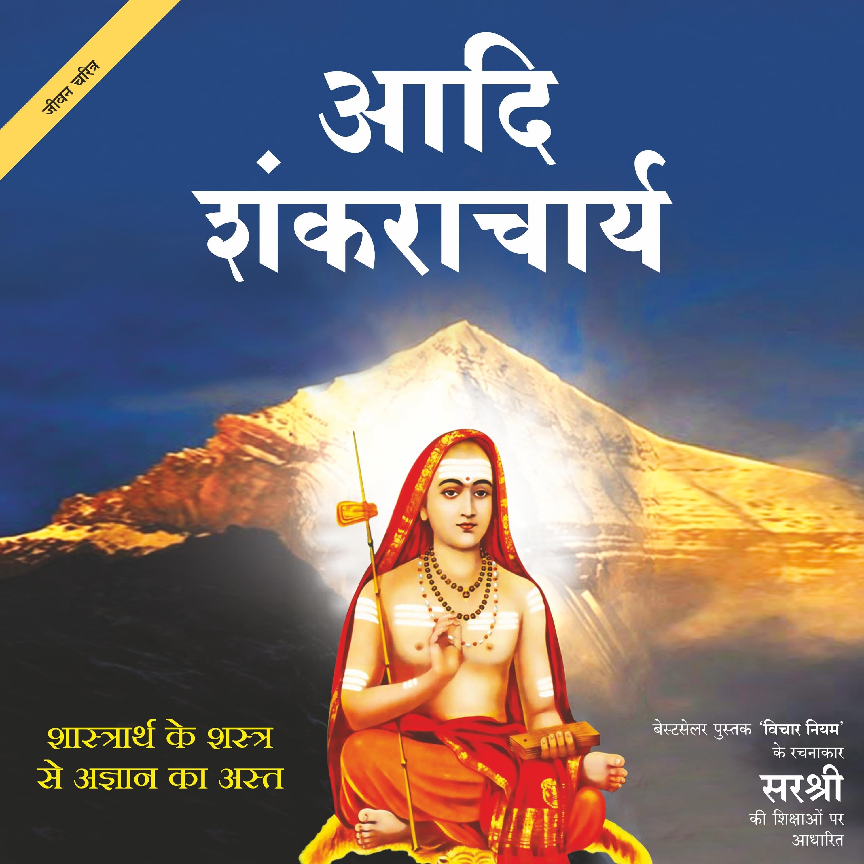 Adi Shankaracharya
