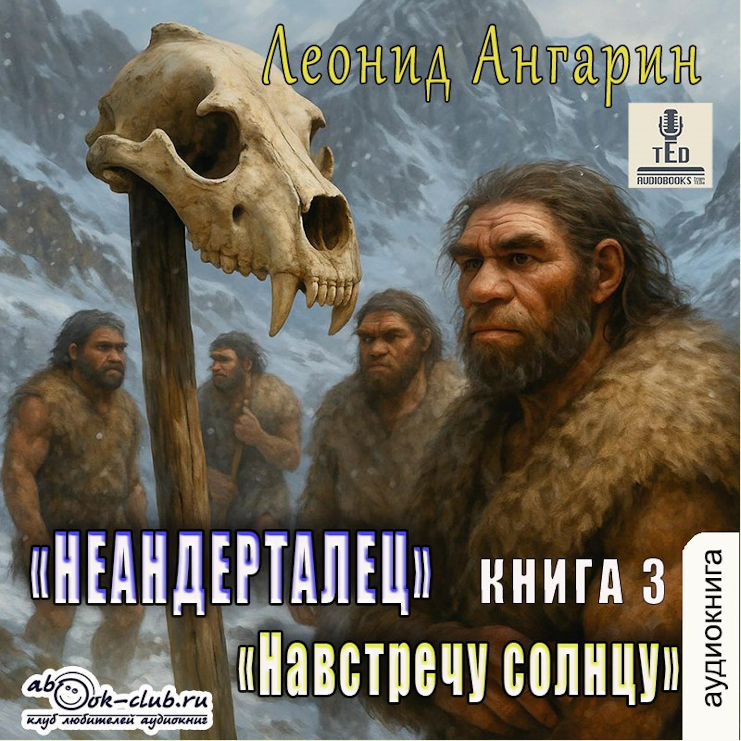 Леонид Ангарин - Долгая дорога. Книга 3.