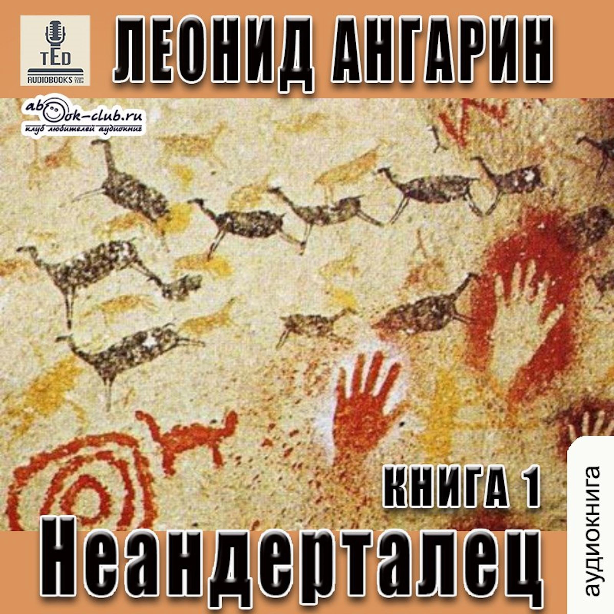 Леонид Ангарин - Долгая дорога. Книга 1.