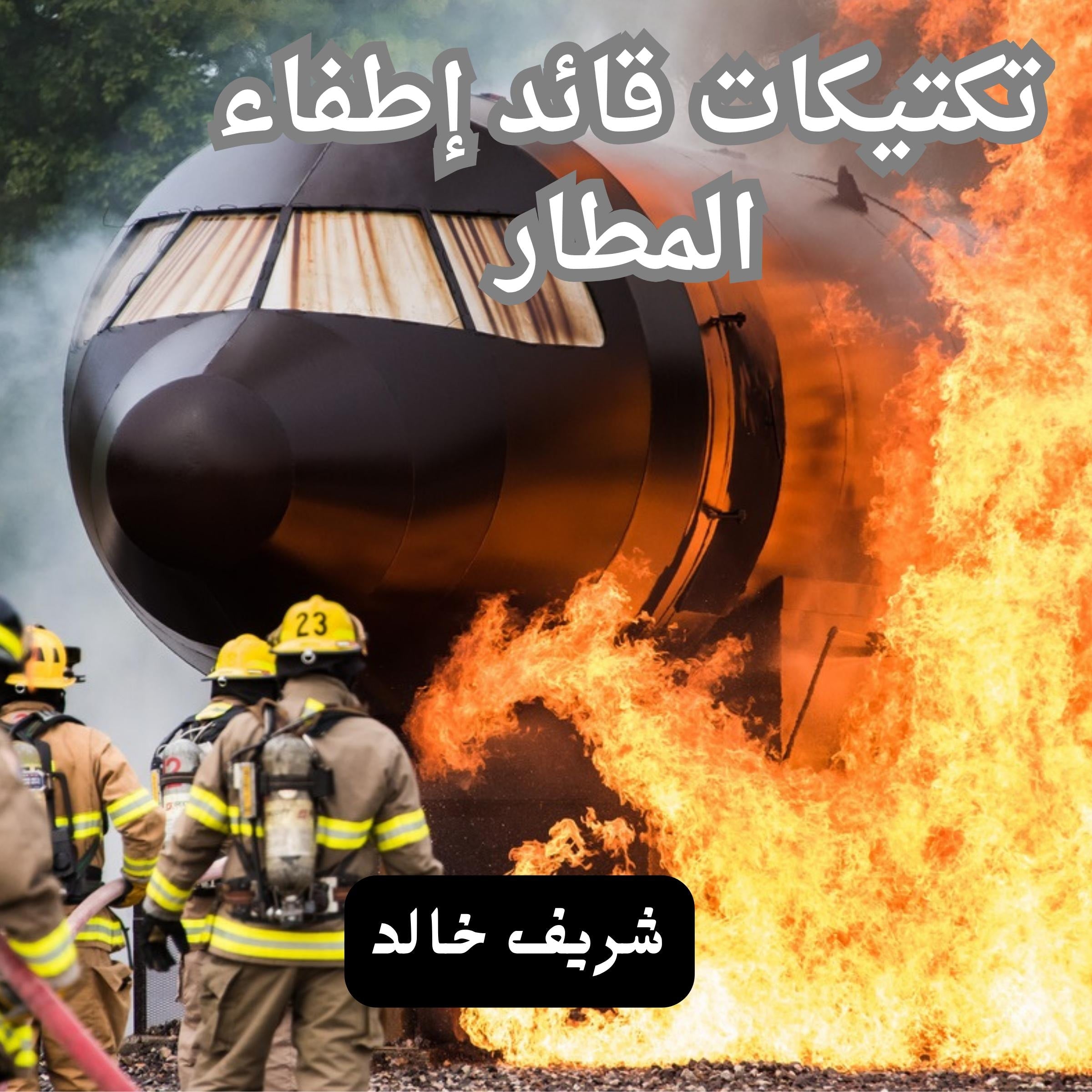 تكتيكات قائد أطفاء المطار