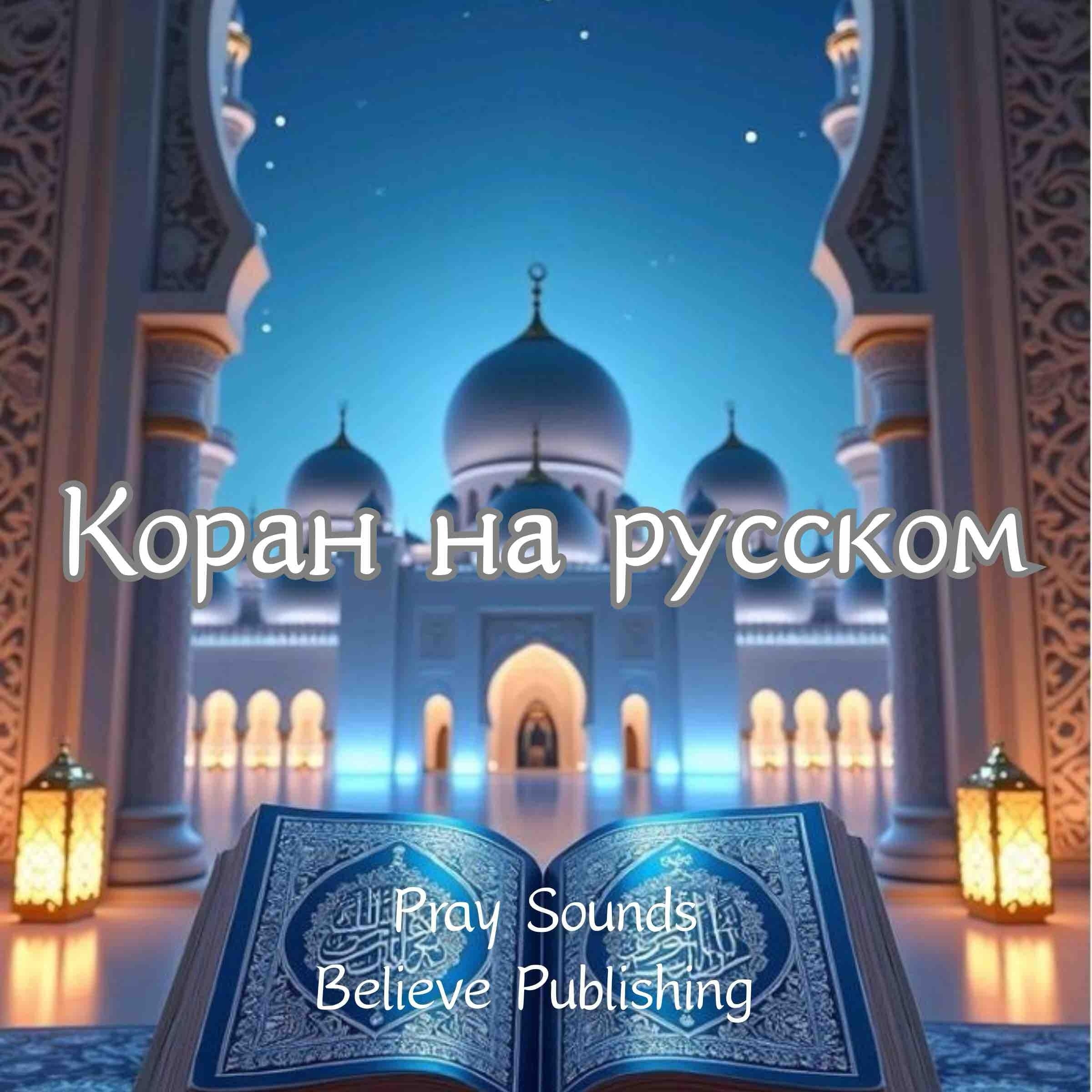 Коран на русском