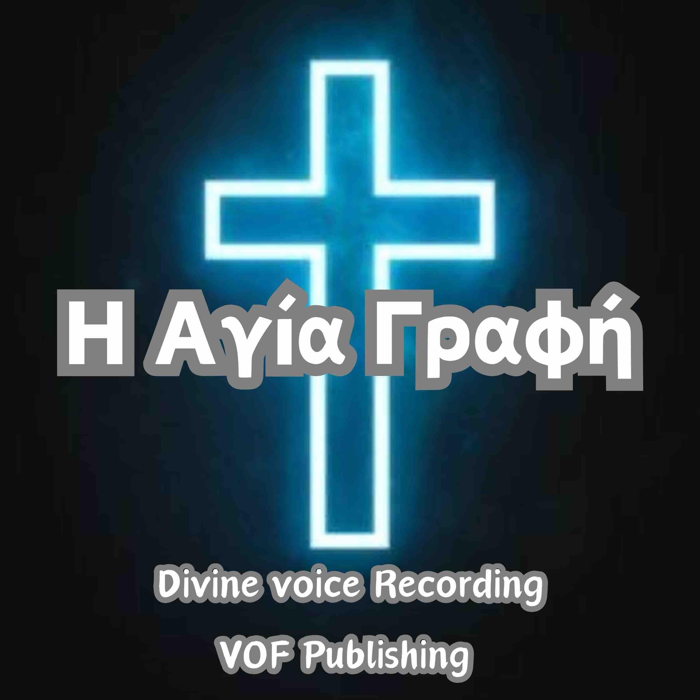 Η Αγία Γραφή