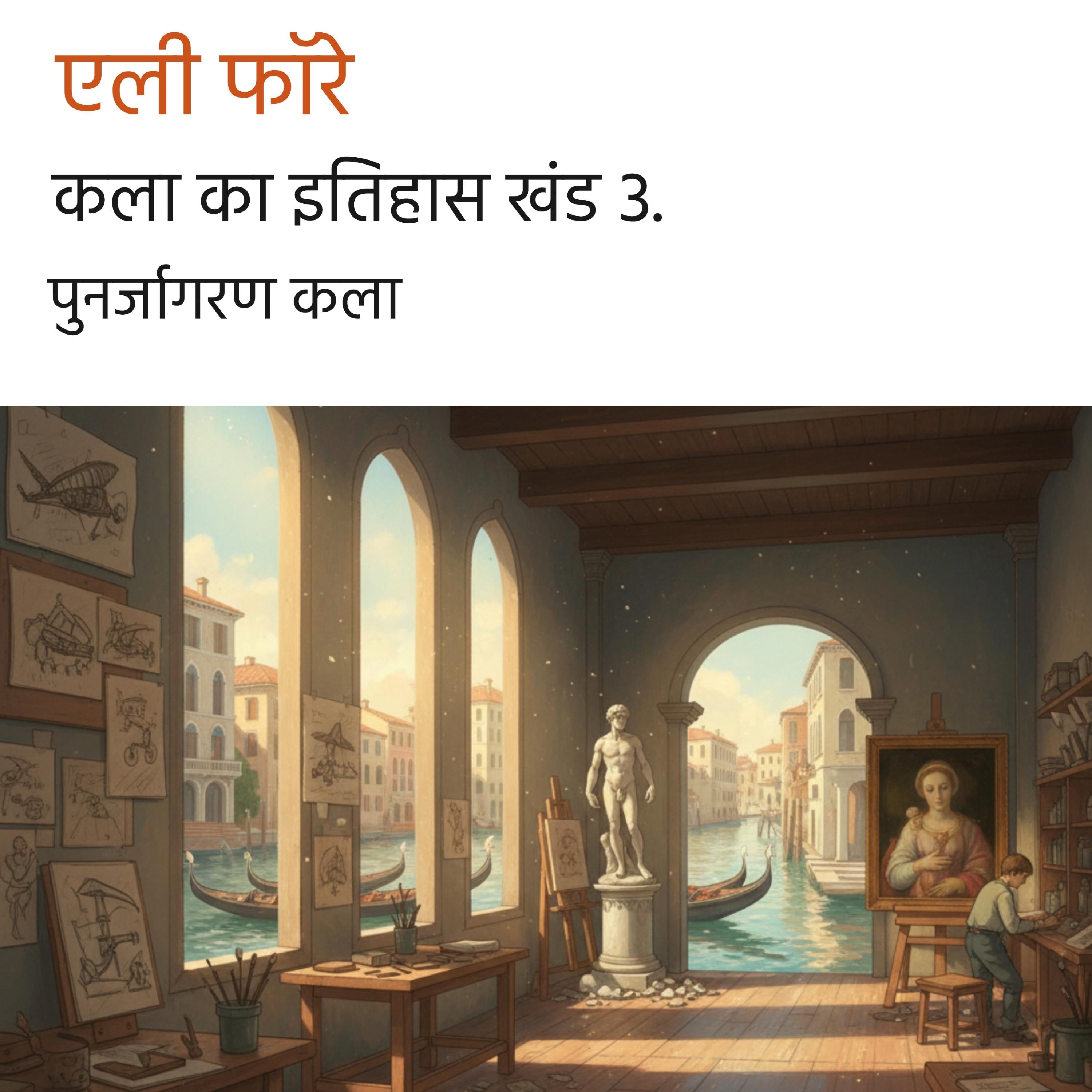 कला का इतिहास खंड 3.