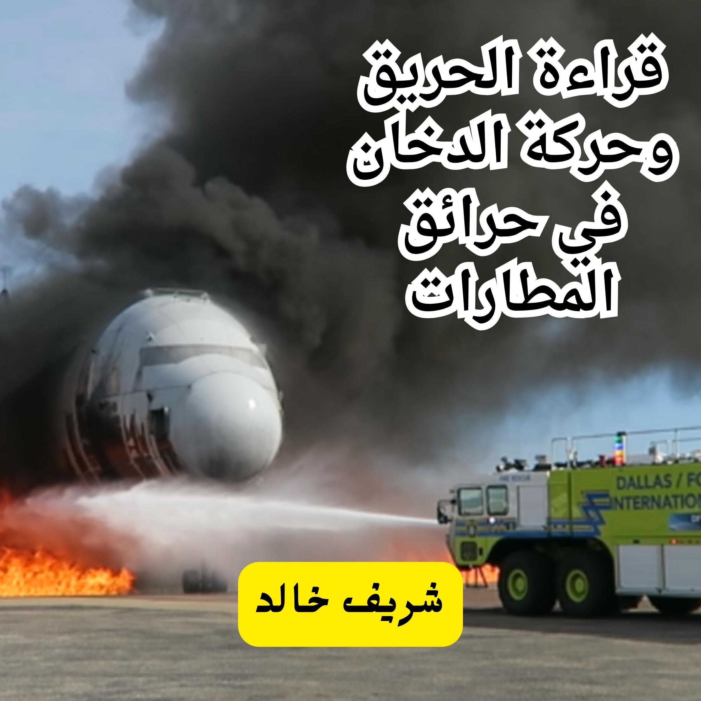 قراءة الحريق وحركة الدخان في حرائق المطارات