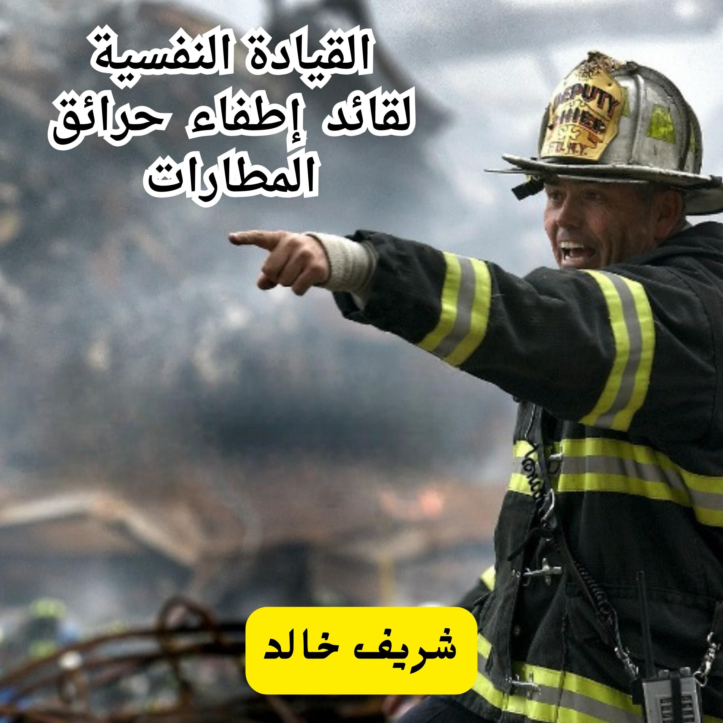 القيادة النفسية لقائد إطفاء حرائق المطارات