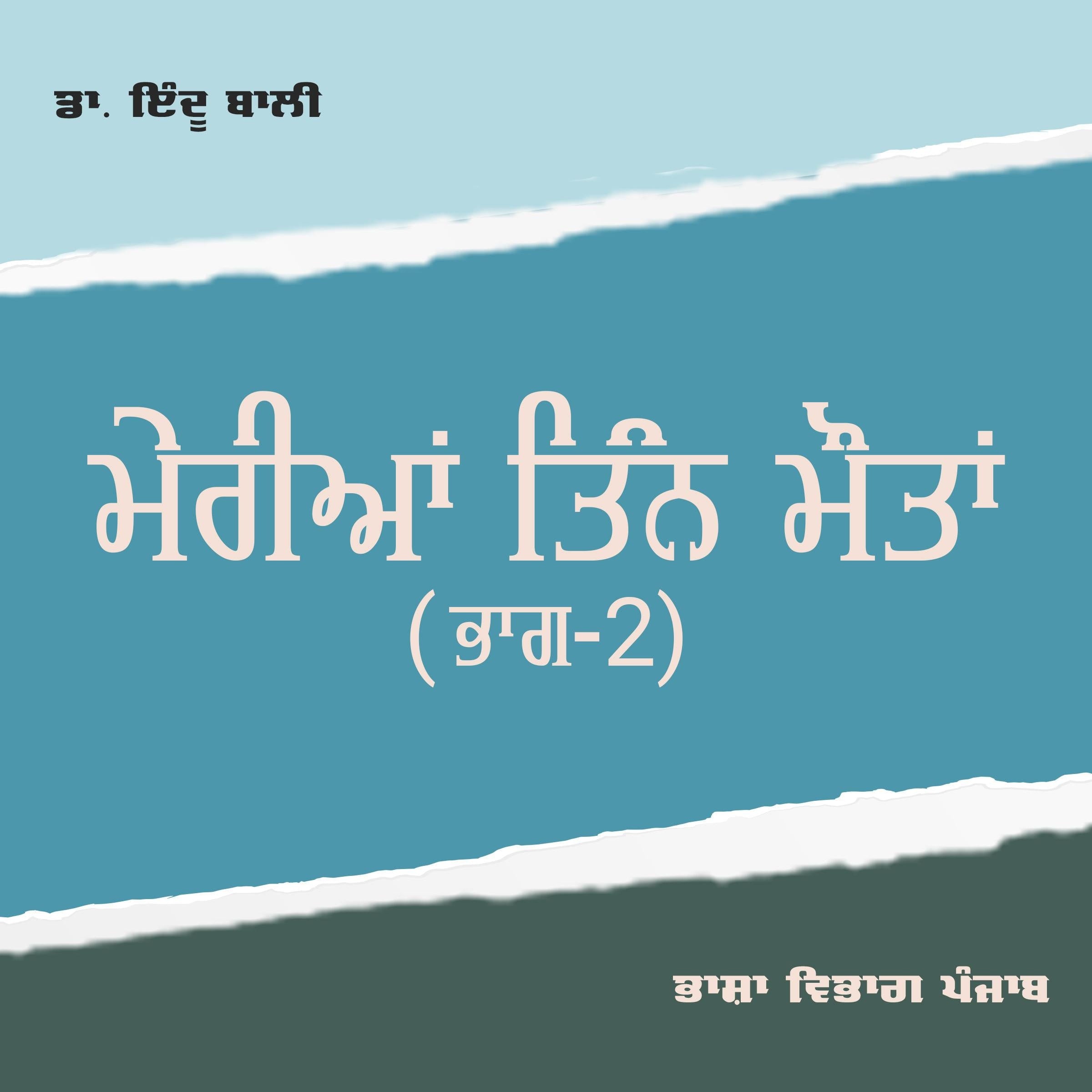 Meria Tinn mautan Part - II