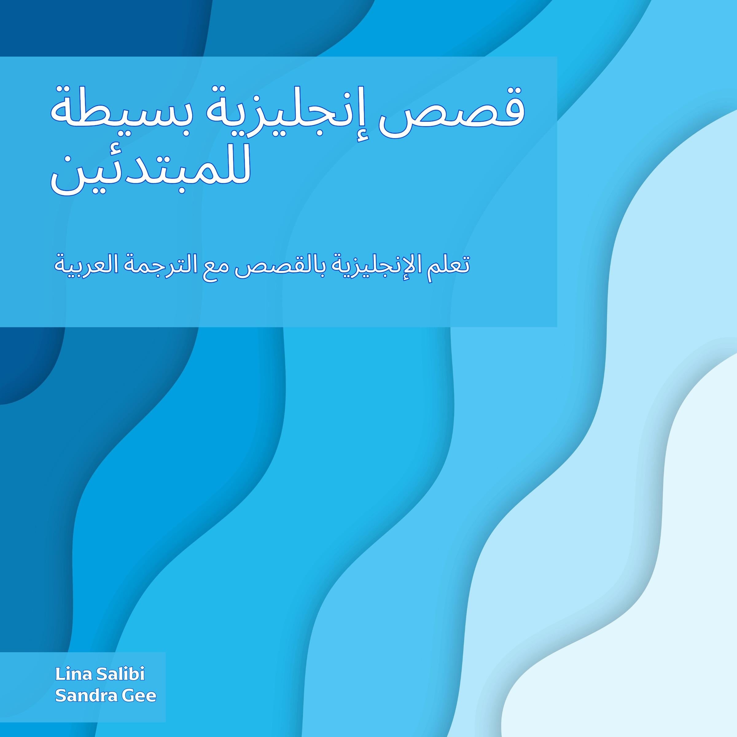 قصص إنجليزية بسيطة للمبتدئين