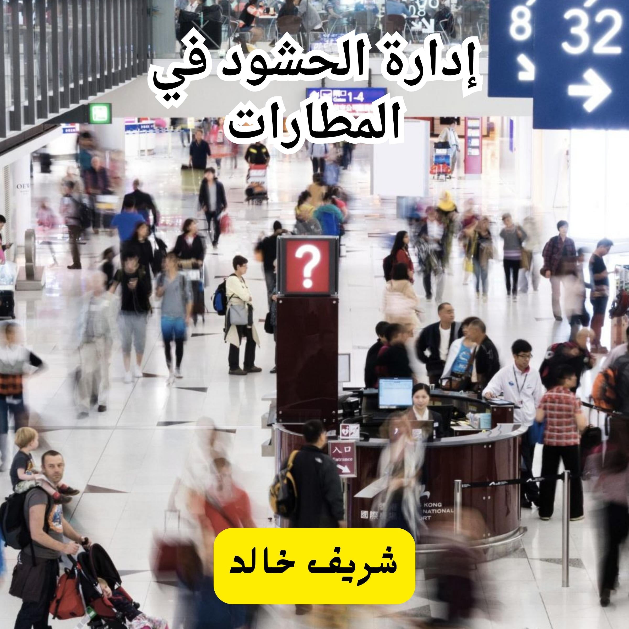 أدراة الحشود في المطارات