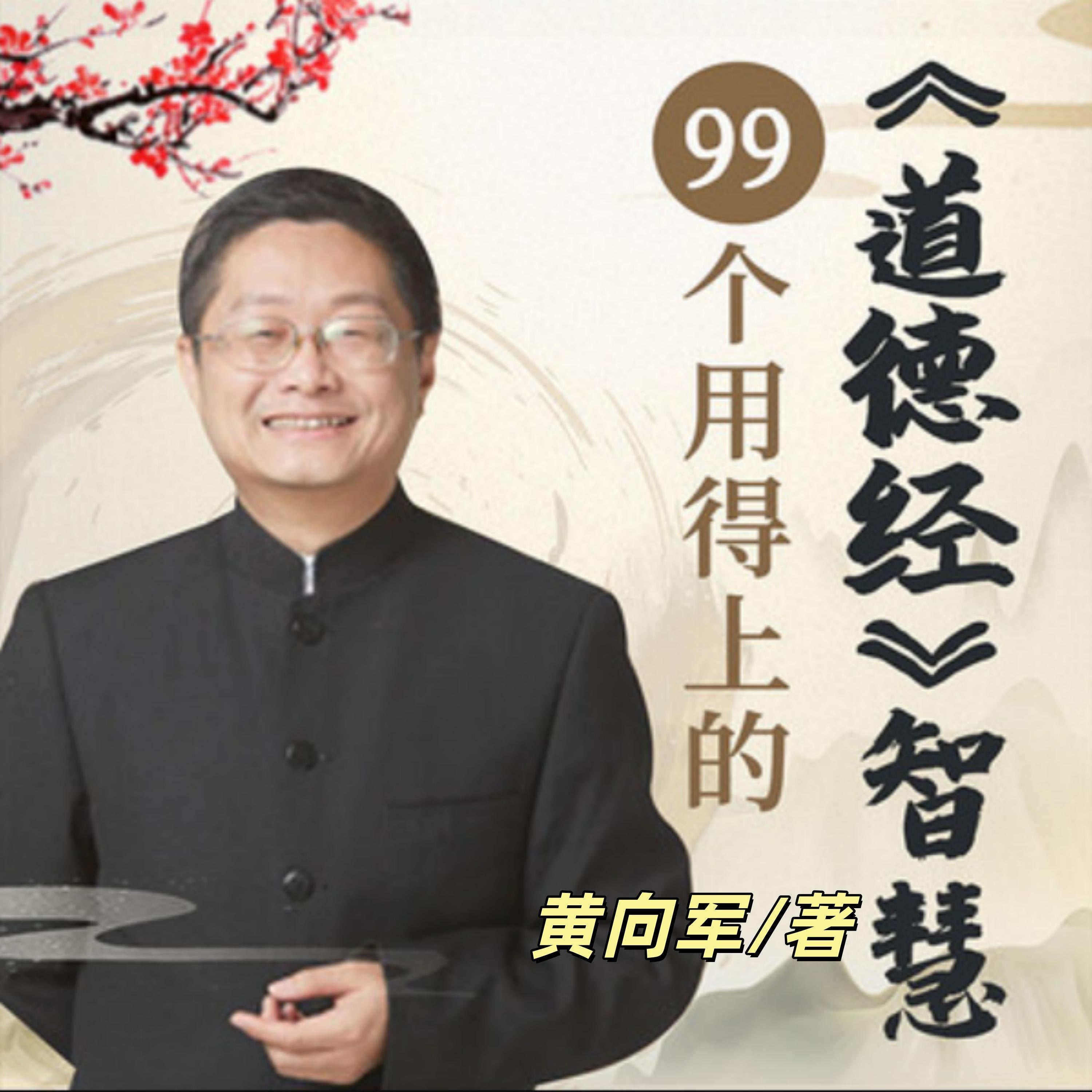 99个用得上的道德经智慧,提升你的人生