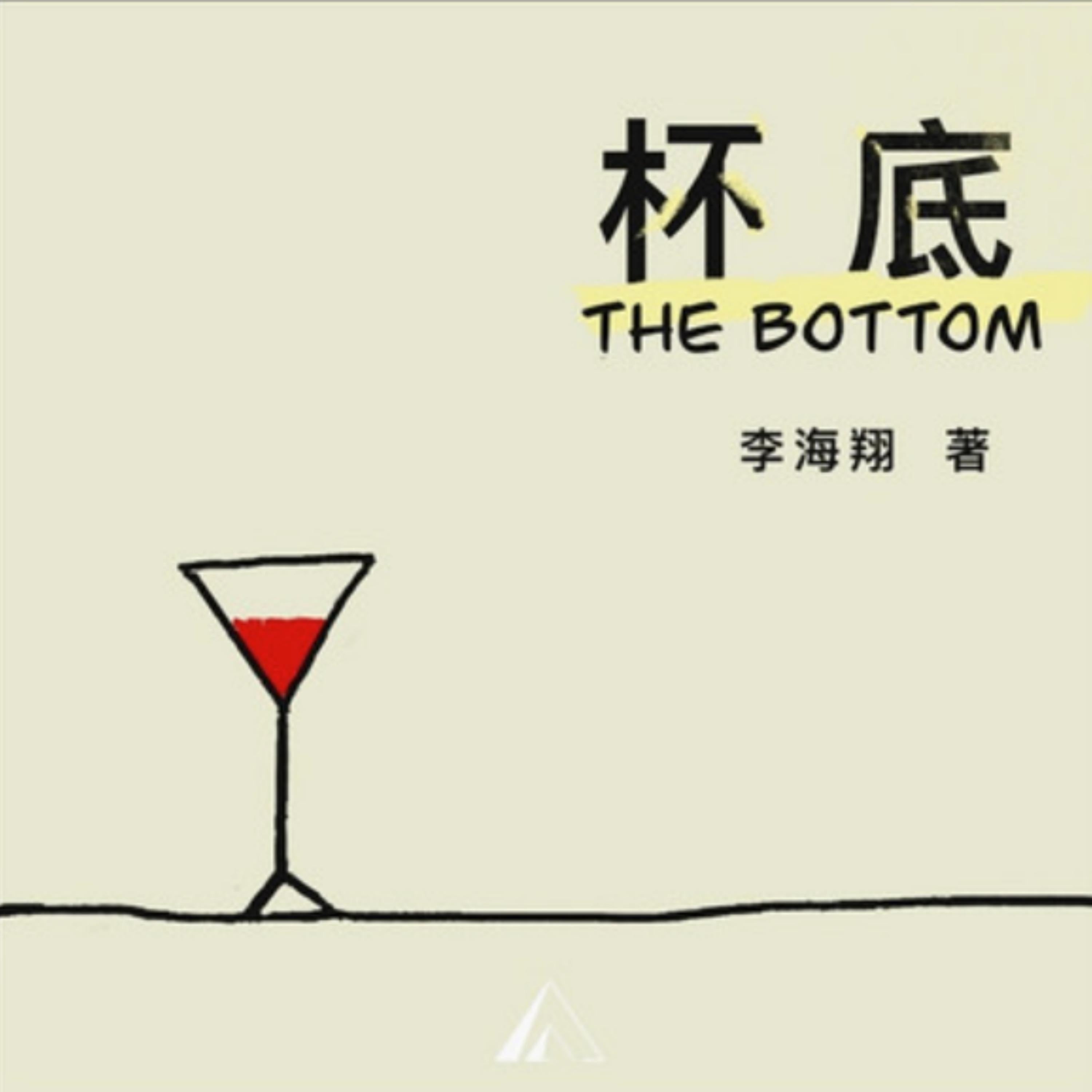 杯底|感受失意青年的悲情苦闷