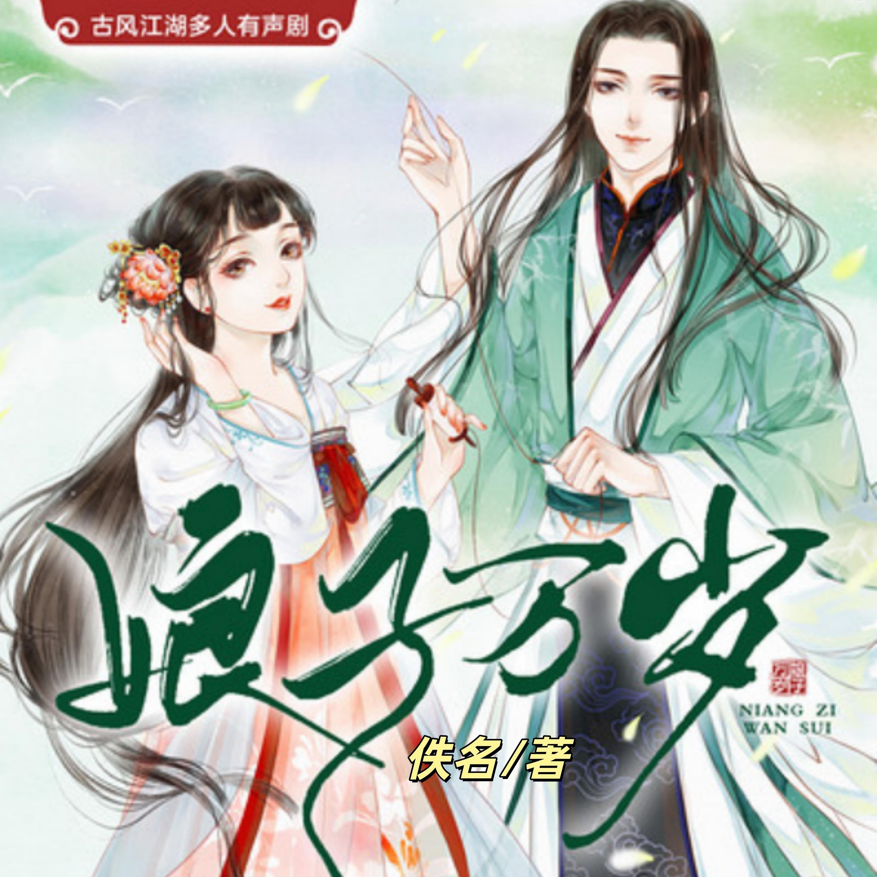 娘子万岁1(古言江湖多人剧)