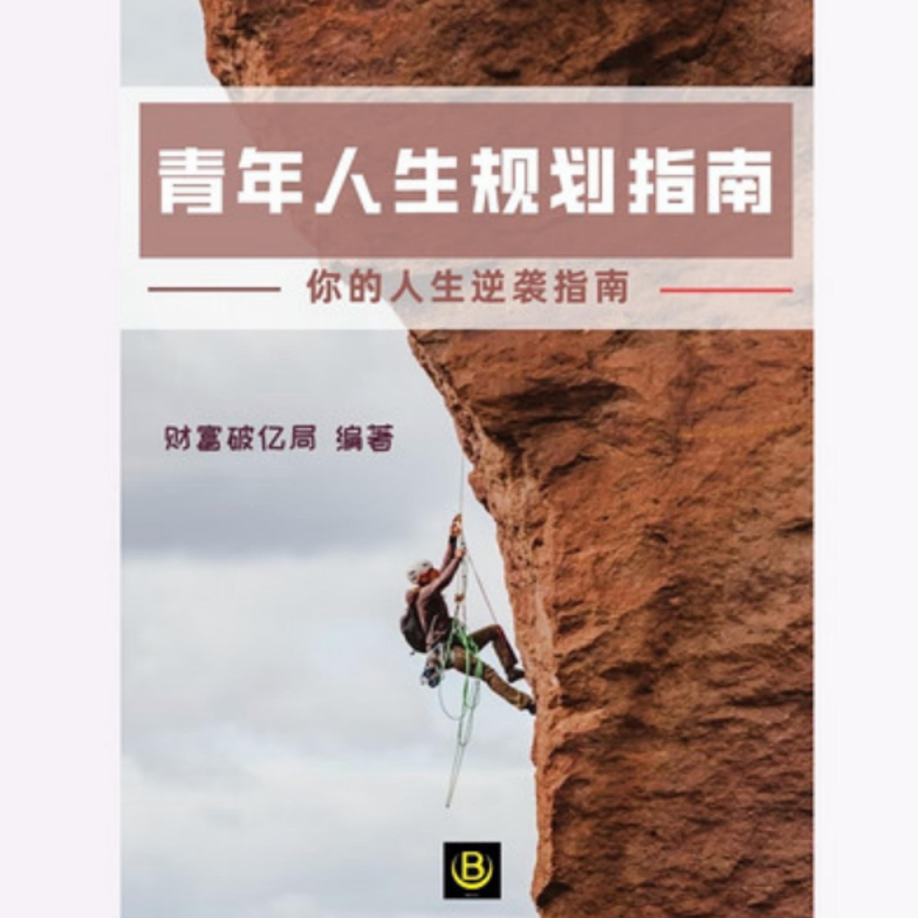 青年人生规划指南