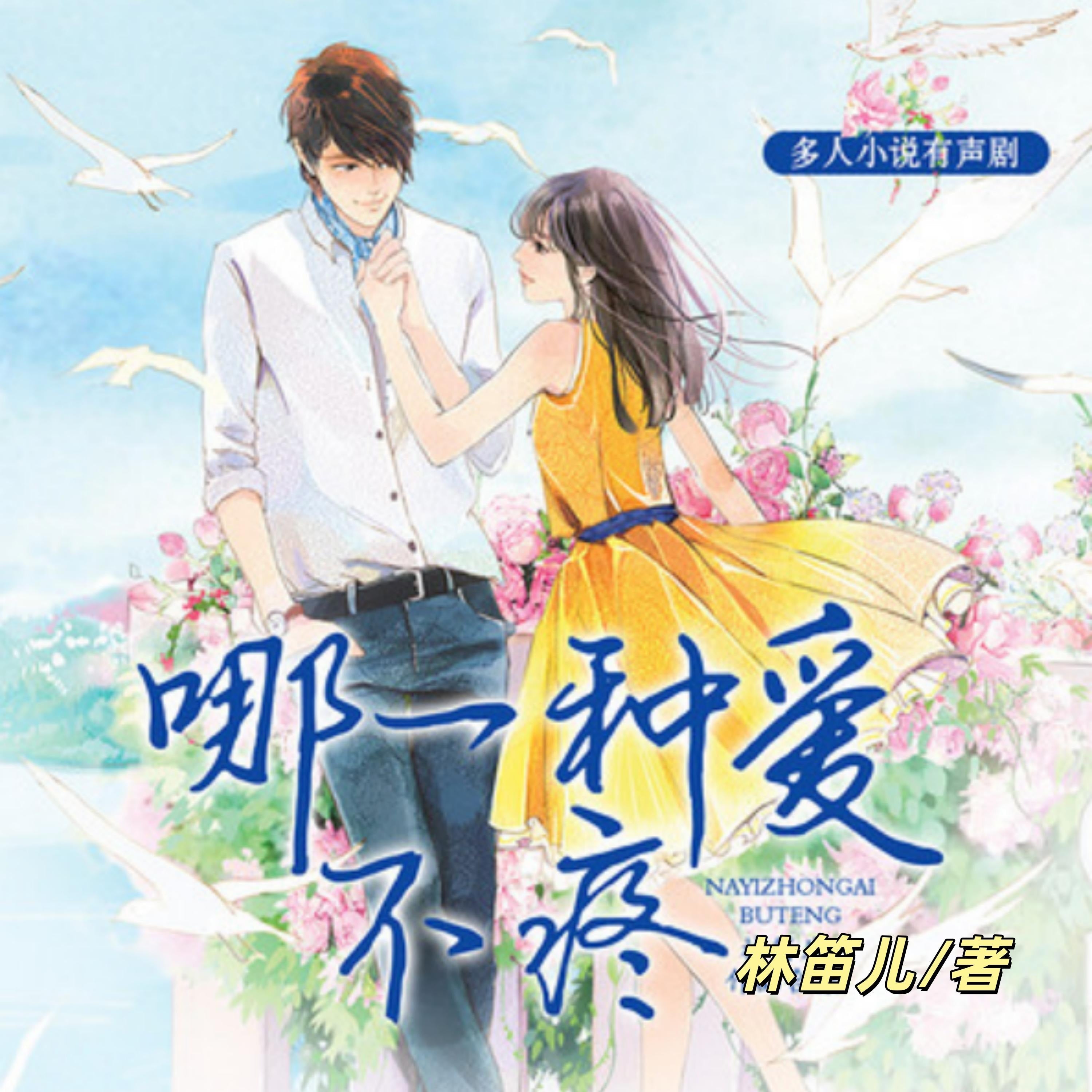 哪一种爱不疼2 | 林笛儿现言三部曲