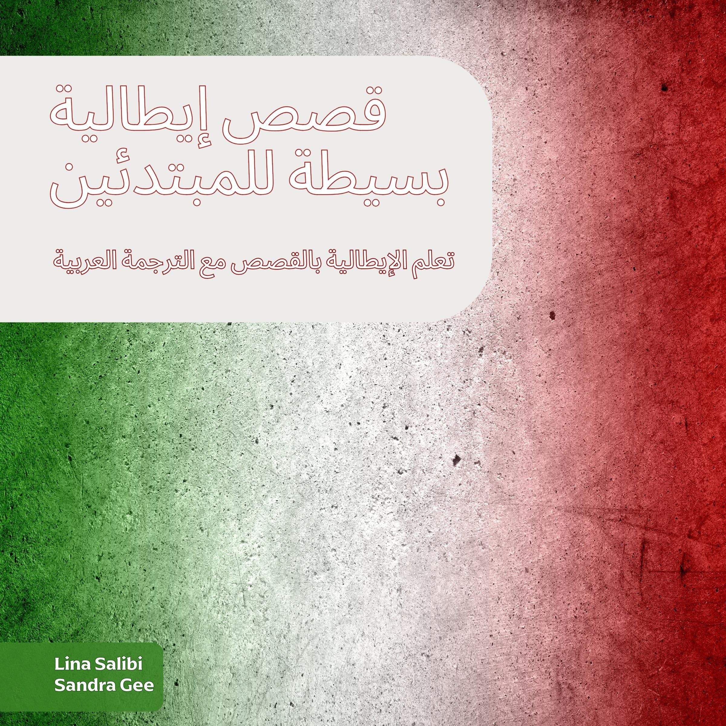 قصص إيطالية بسيطة للمبتدئين