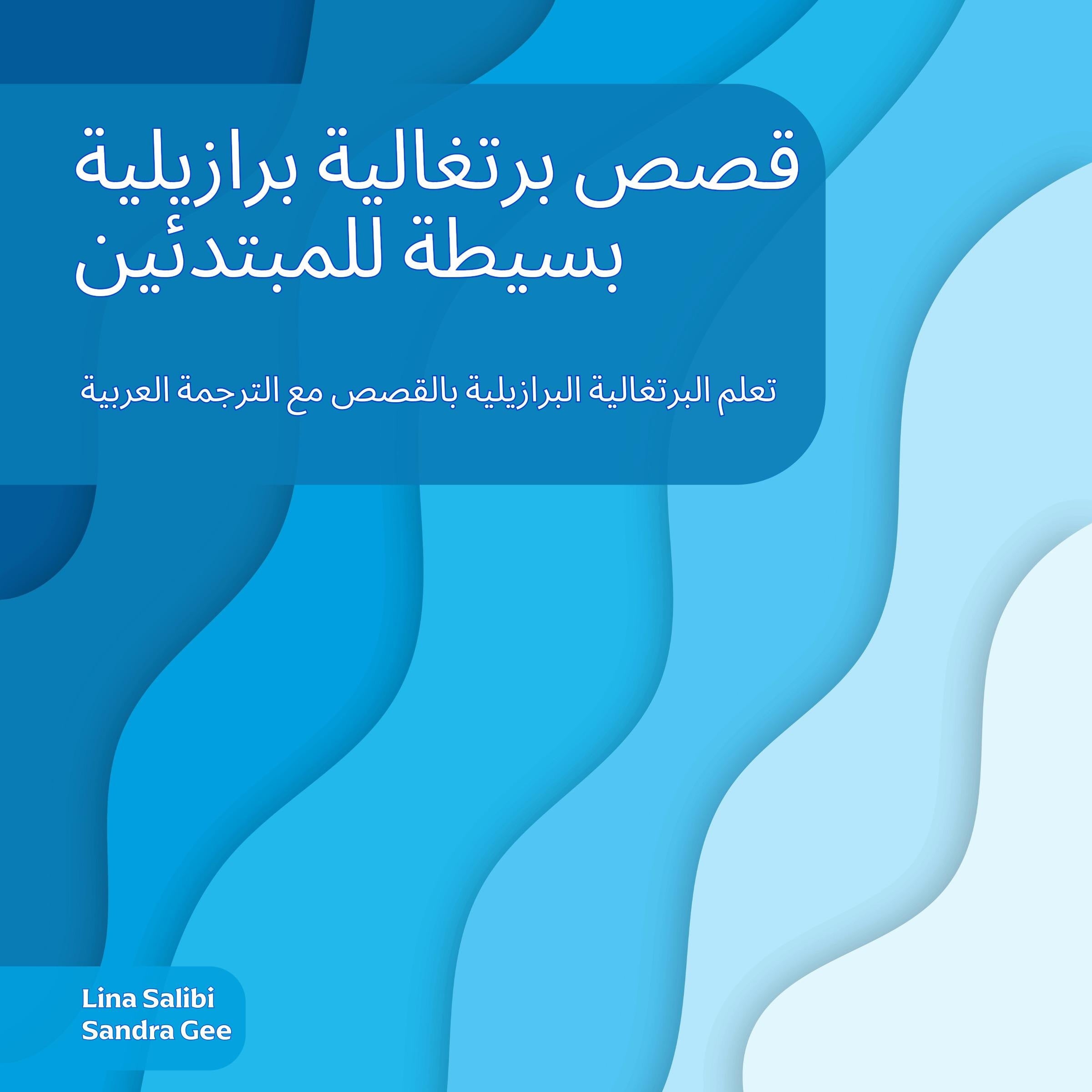 قصص برتغالية برازيلية بسيطة للمبتدئين