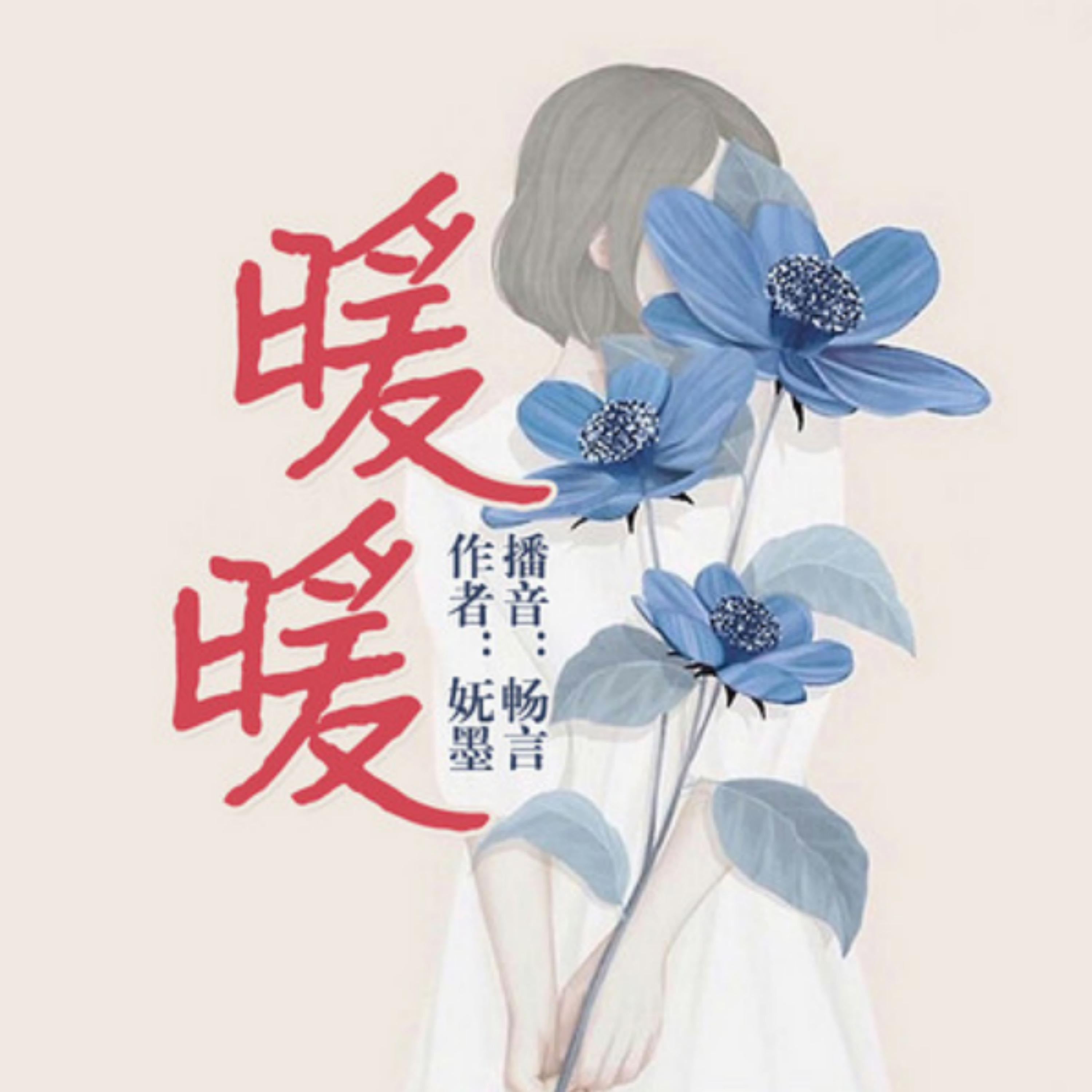 暖暖:青春精品短篇剧