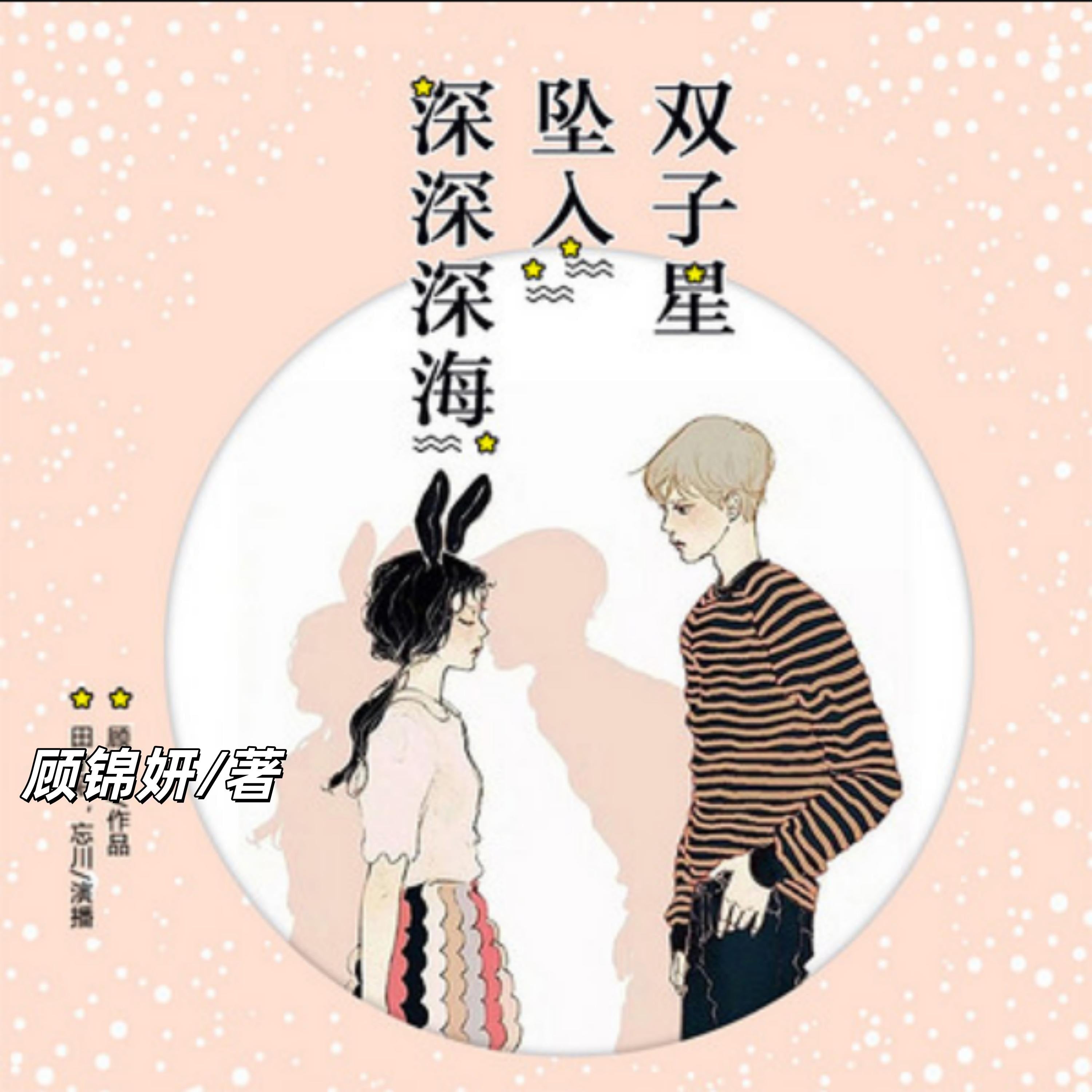双子星坠入深深深海:双播短篇精品剧