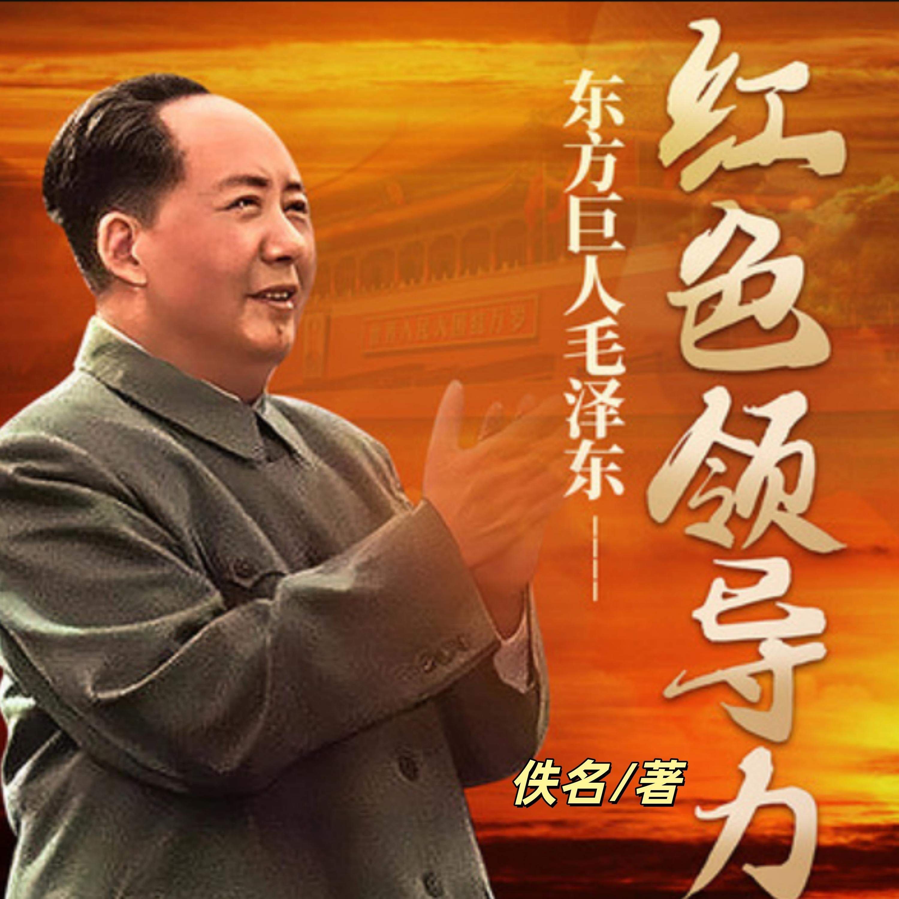 红色领导力:一代伟人的革命人生