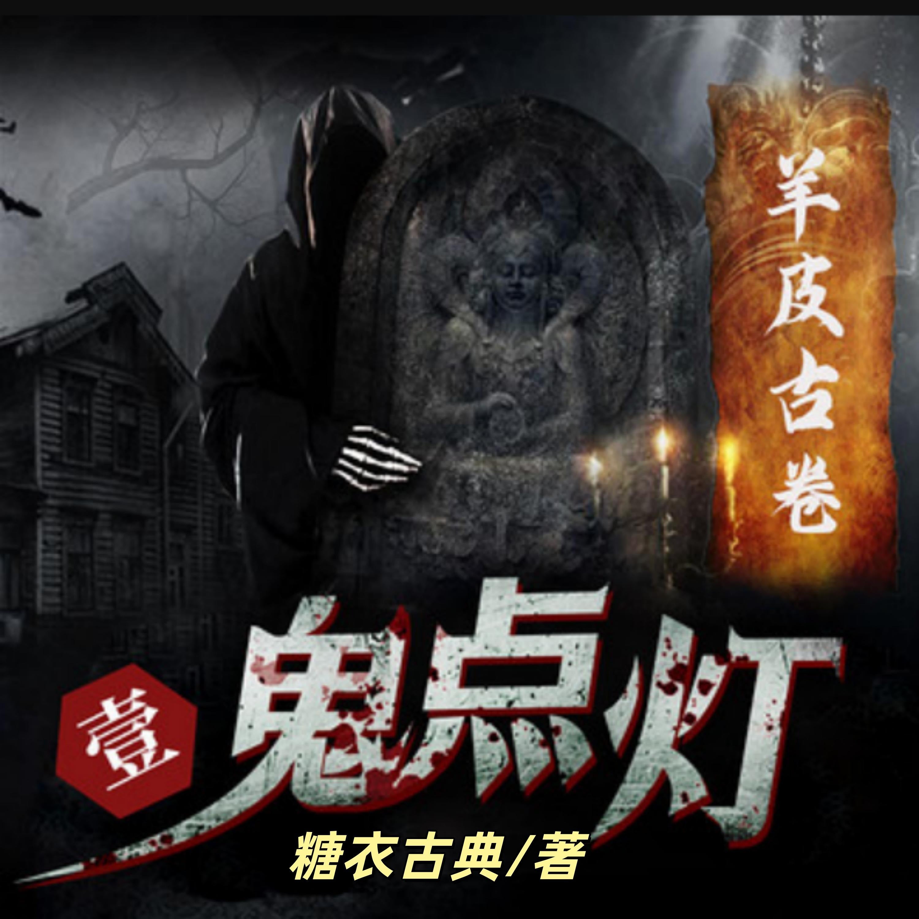 鬼点灯之羊皮古卷