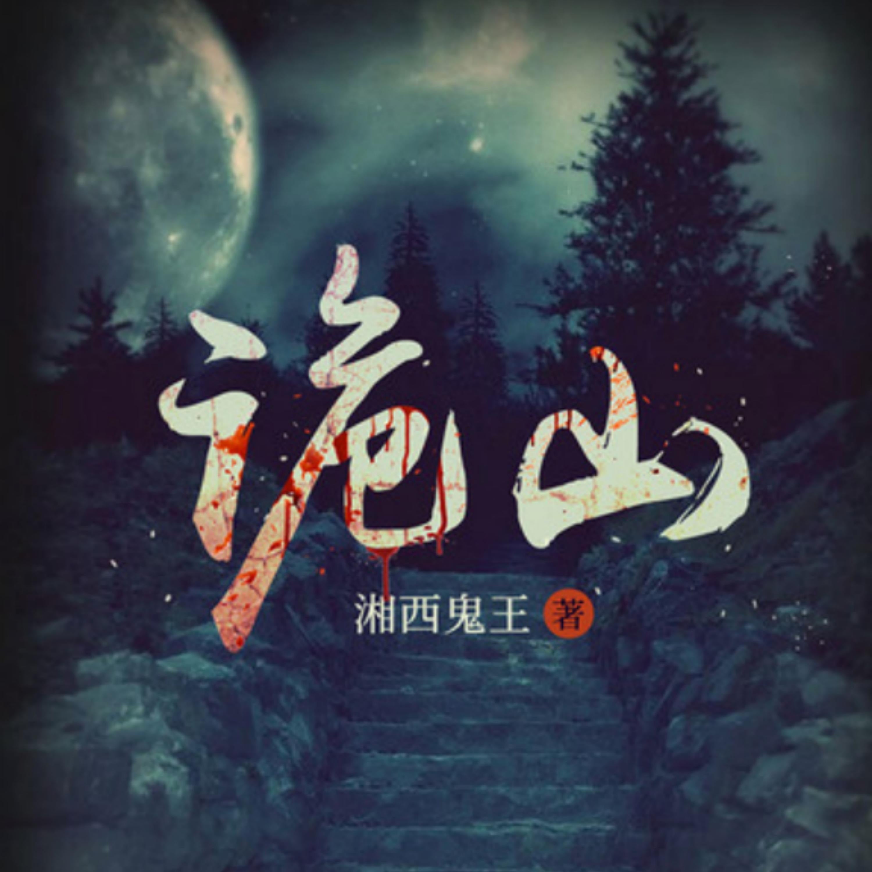 诡山|推理|悬疑|惊悚|湘西鬼王