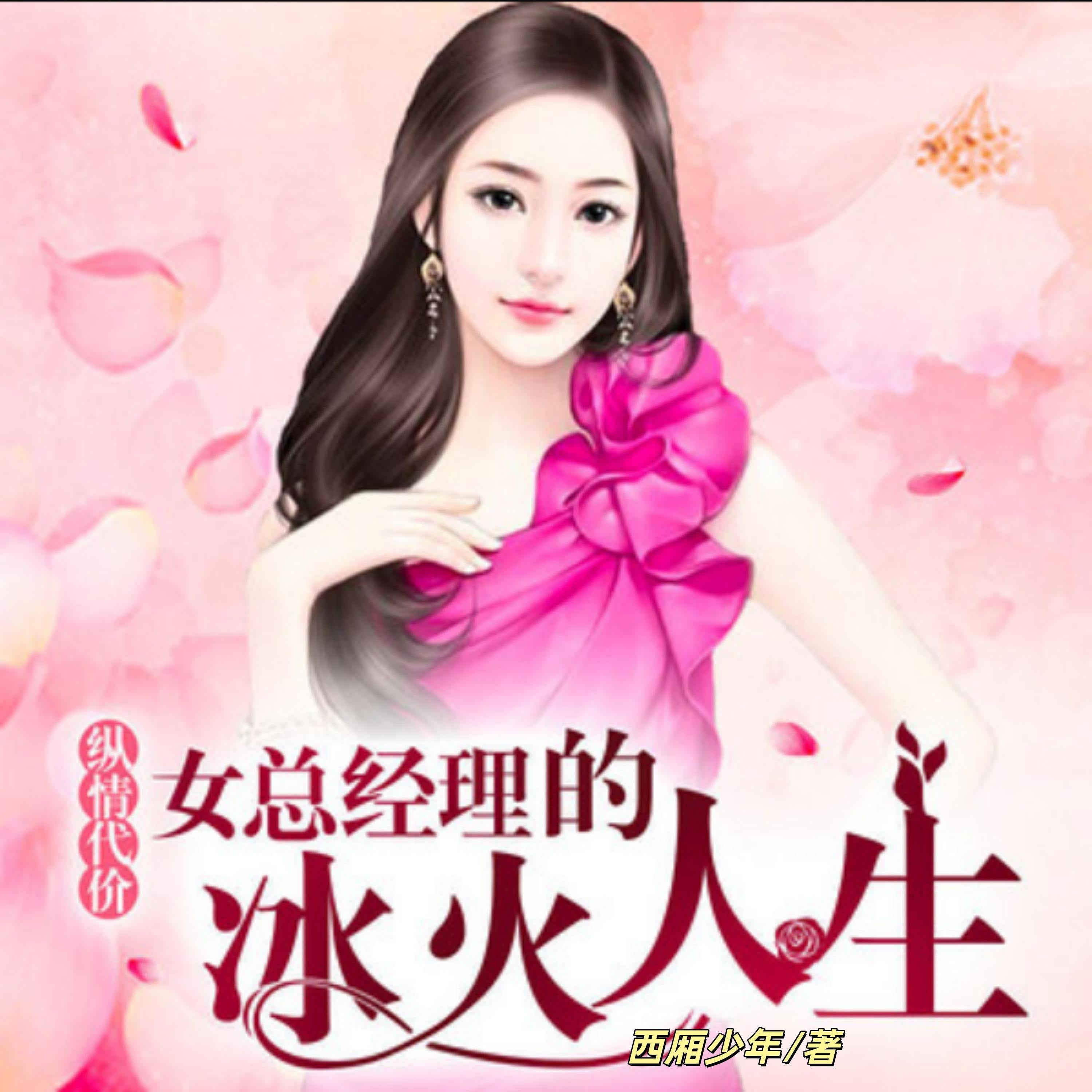 女总经理的冰火人生:纵情代价