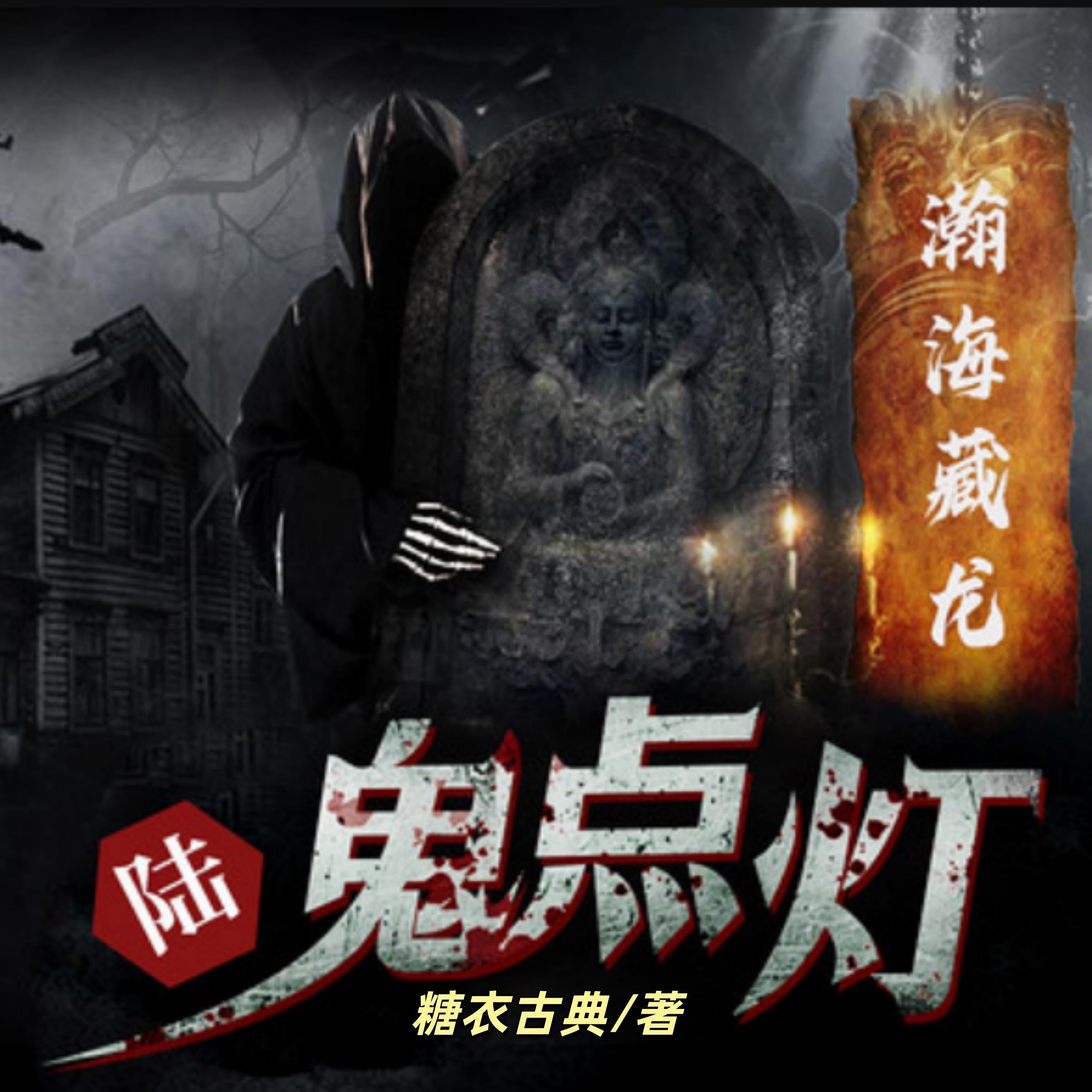 鬼点灯之瀚海藏龙