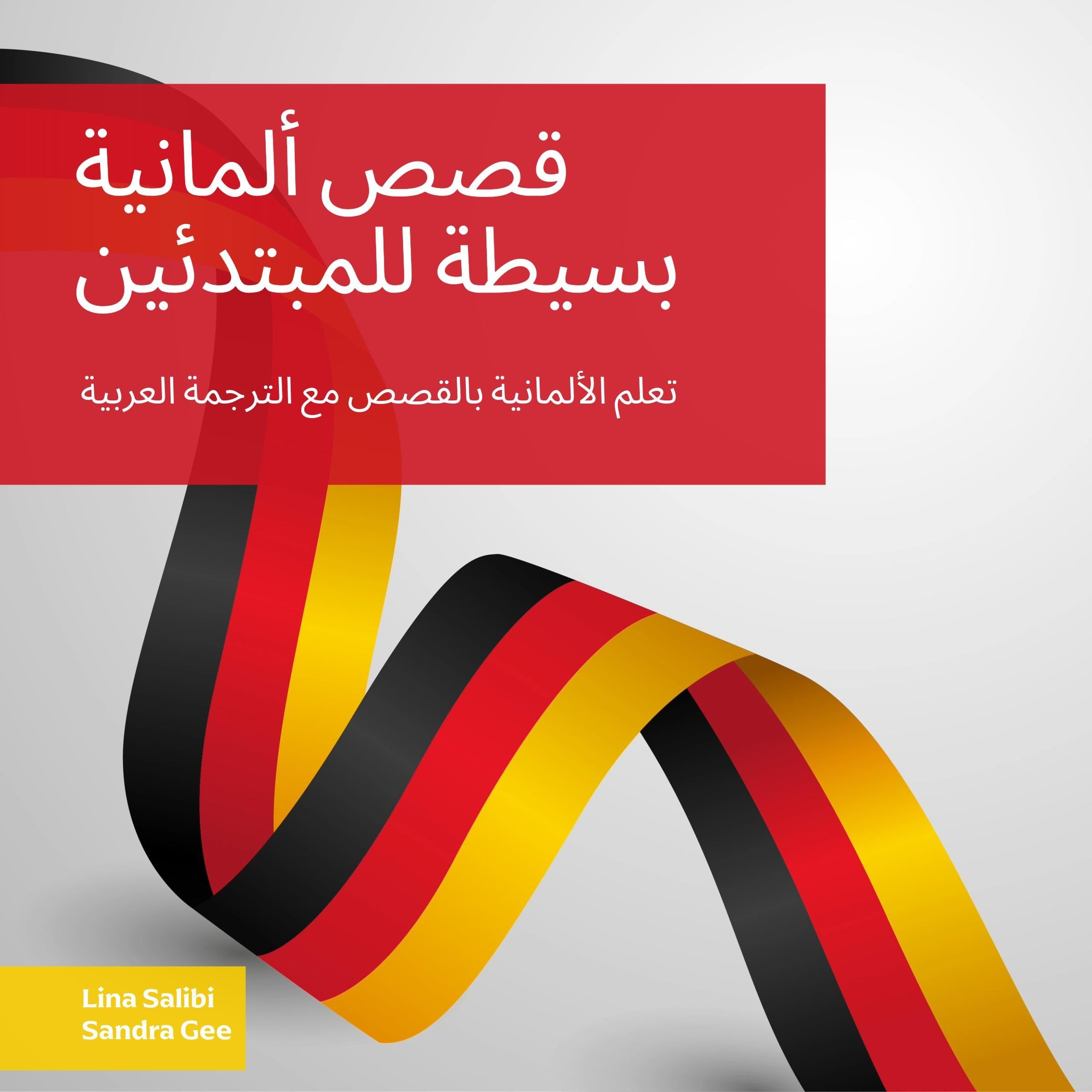 قصص ألمانية بسيطة للمبتدئين