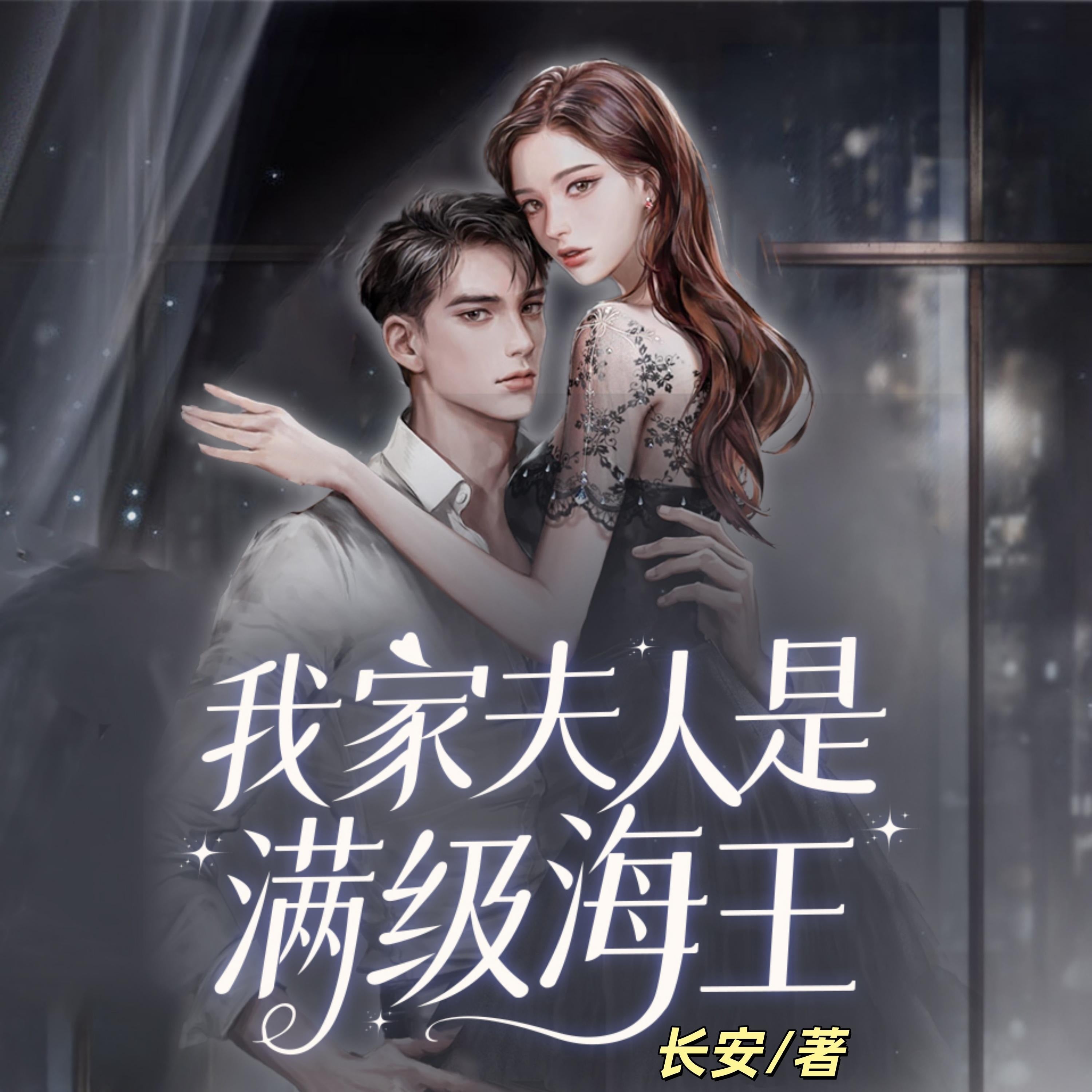 我家夫人是满级海王2