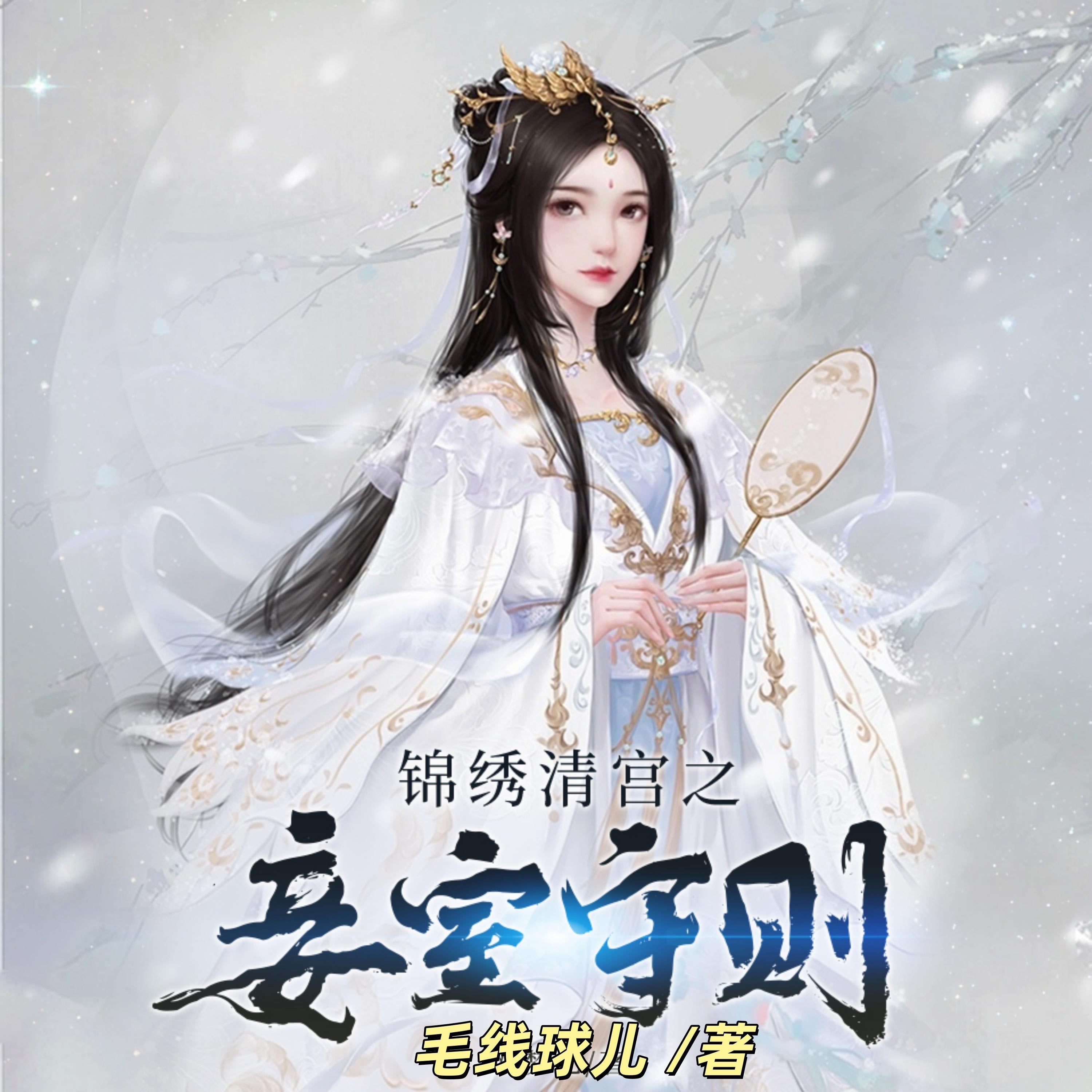 锦绣清宫之妾室守则1 | 穿越逆袭