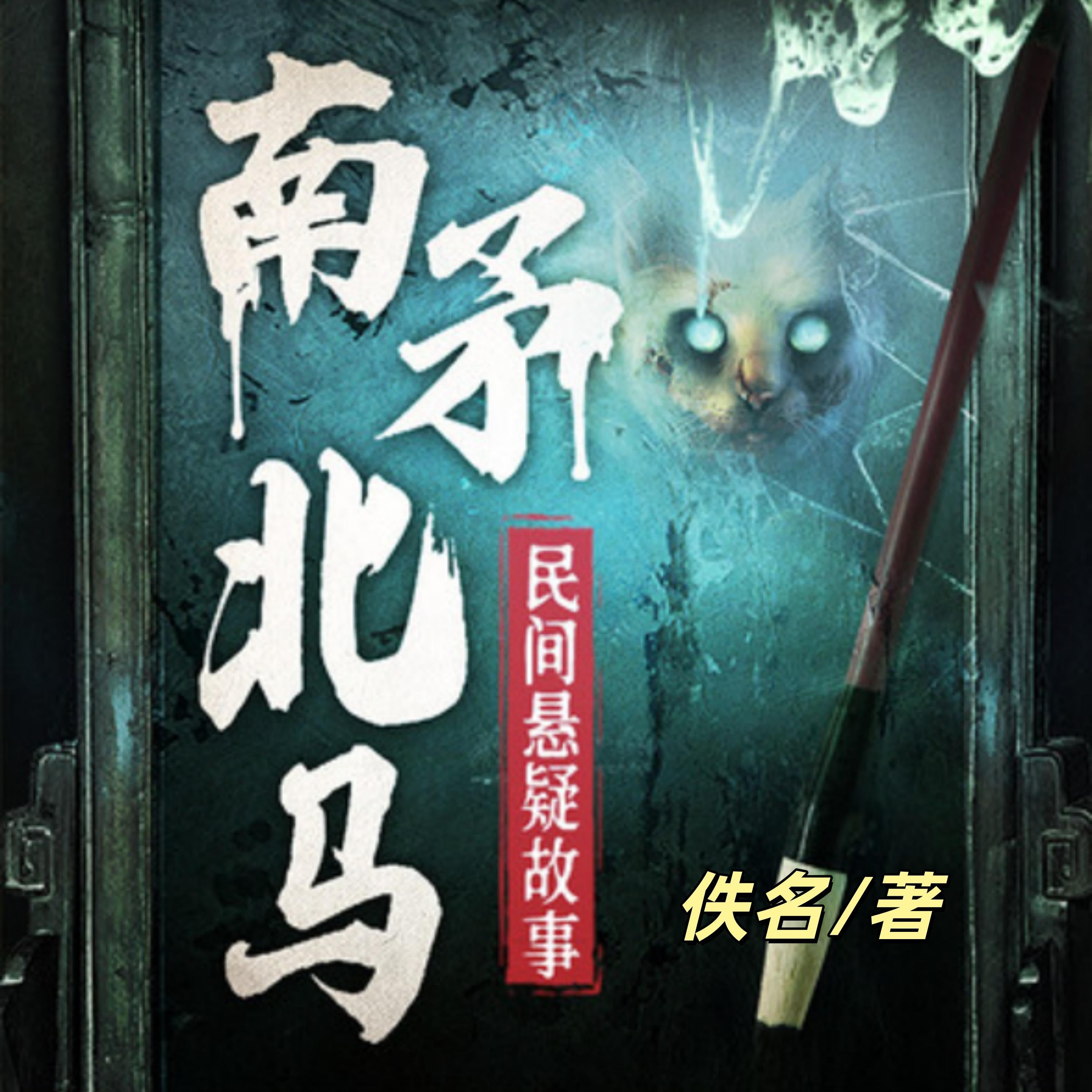 南矛北马|民间悬疑故事故事|鬼故事
