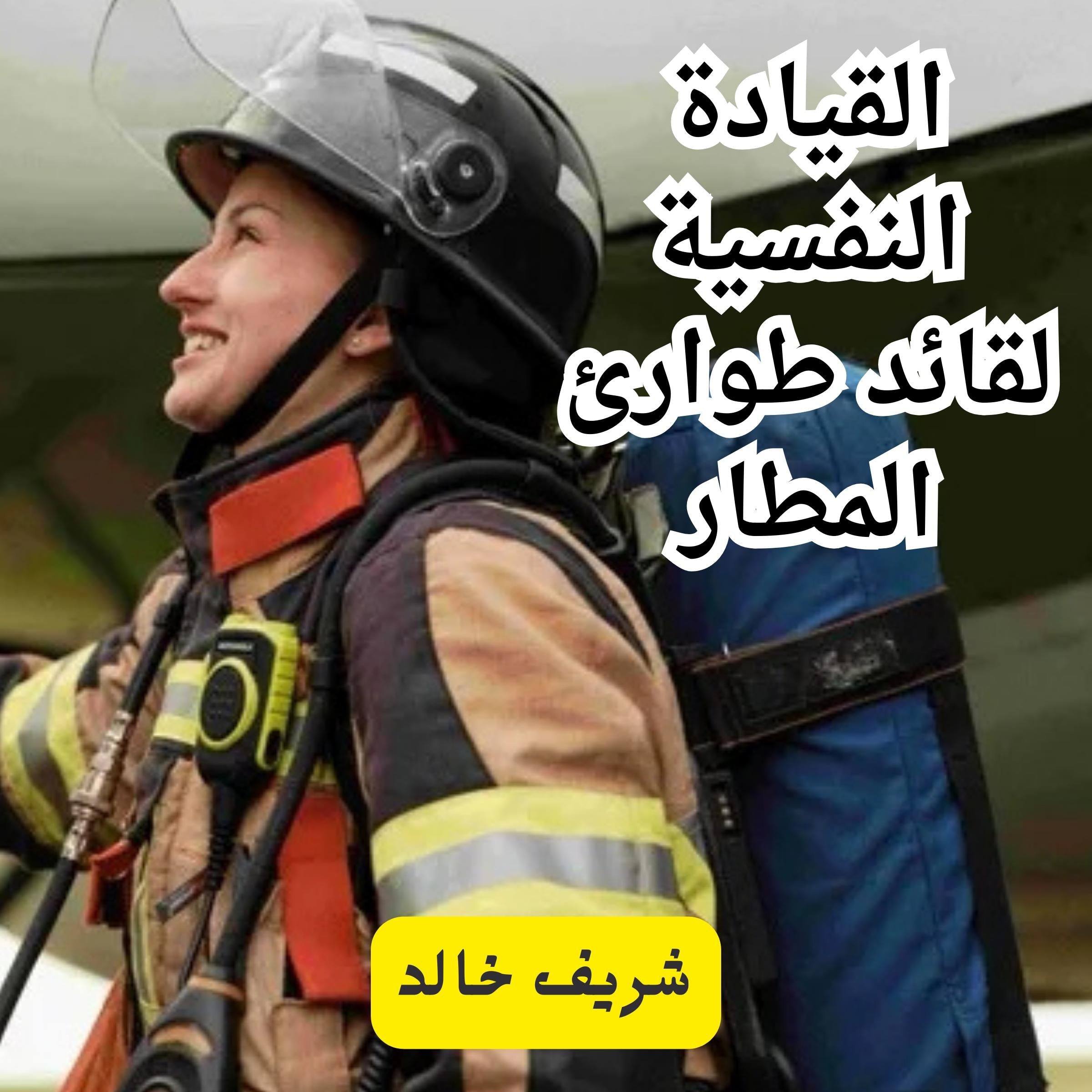 القيادة النفسية لقائد طوارئ المطار