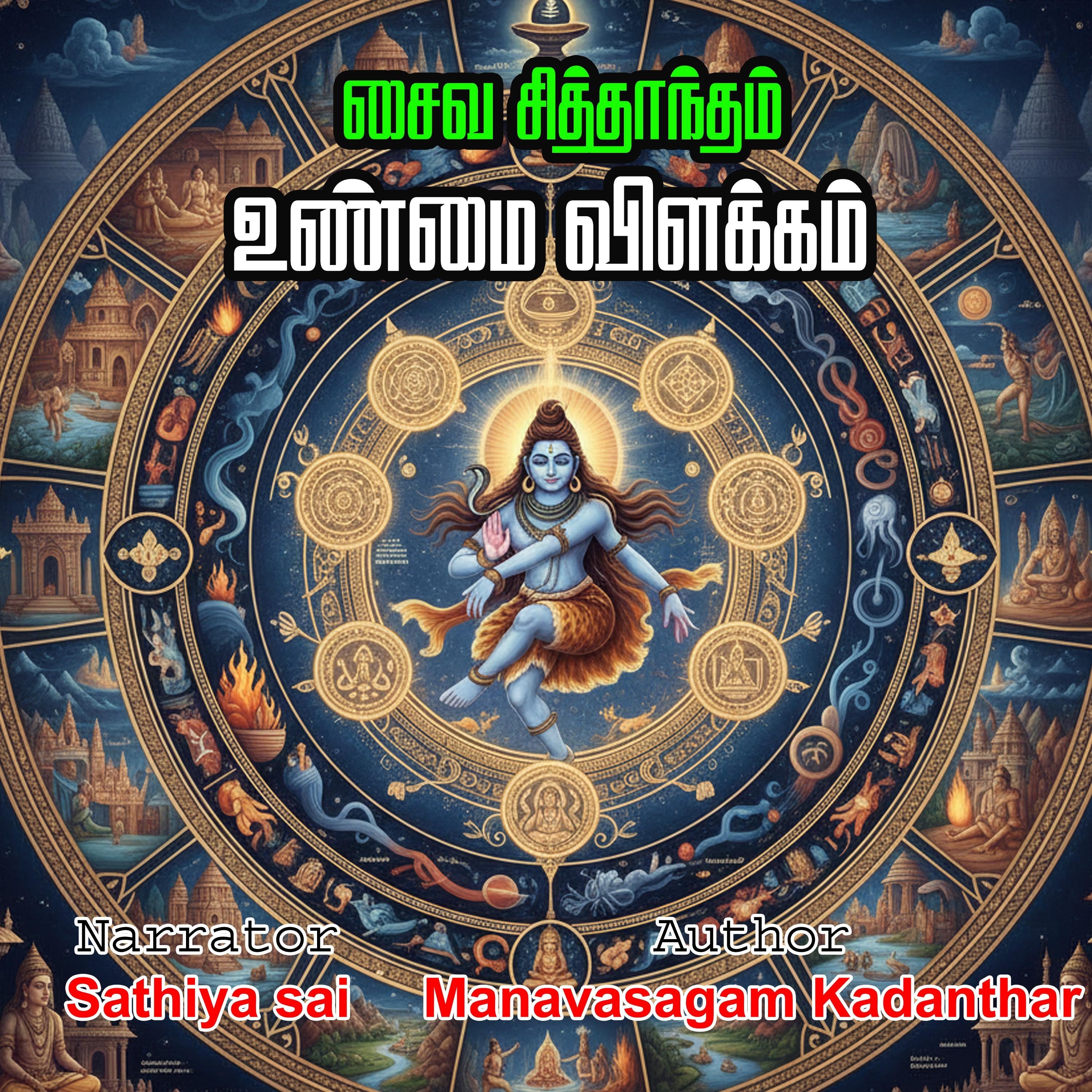saiva siddhantam | Unmai Villakkam | Manavasagam Kadanthar | சைவ சித்தாந்தம் | உண்மை விளக்கம் | மனவாசகம் கடந்தார்