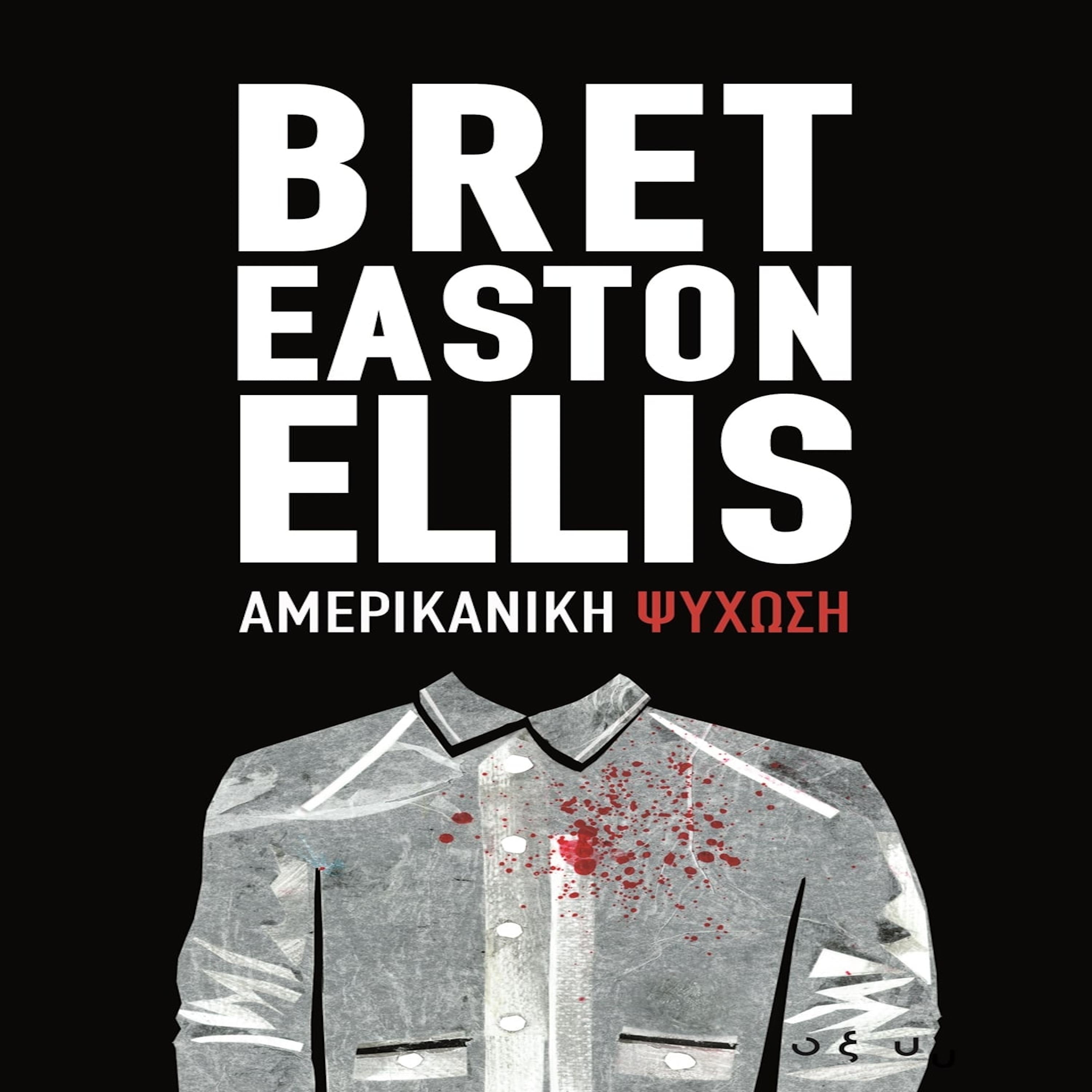 ΑΜΕΡΙΚΑΝΙΚΗ ΨΥΧΩΣΗ