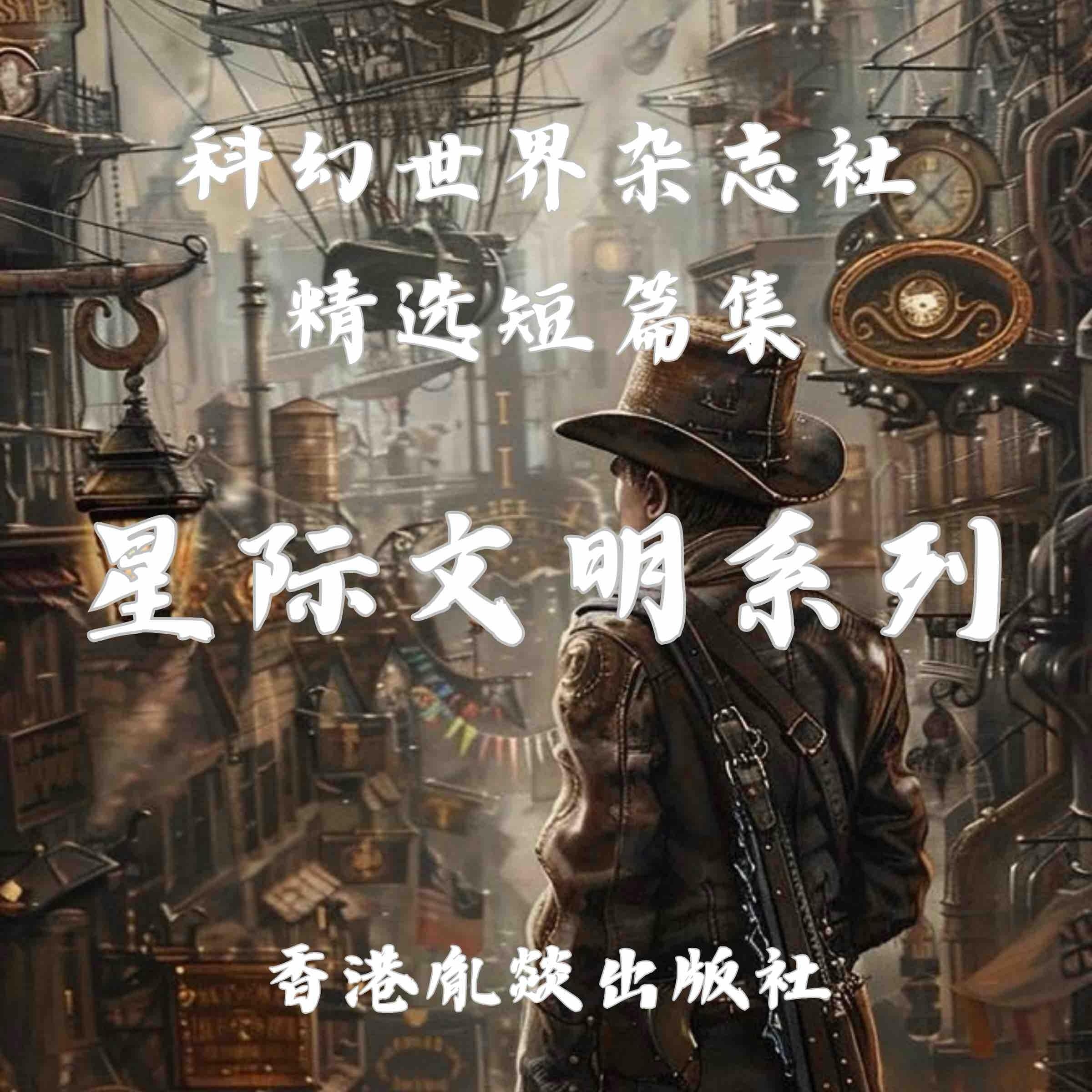 科幻世界杂志社精选短篇集|星级文明系列