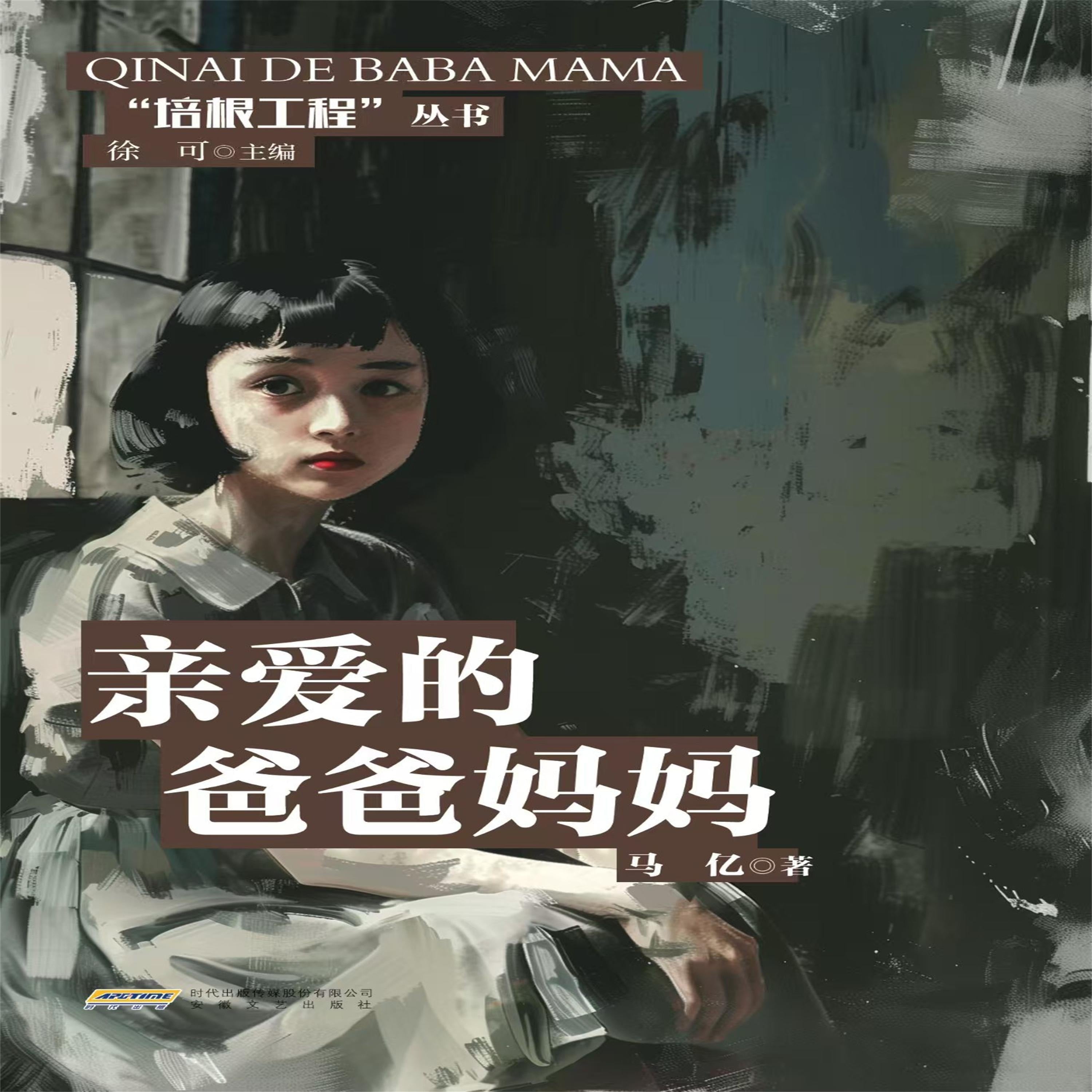 培根工程丛书:亲爱的爸爸妈妈