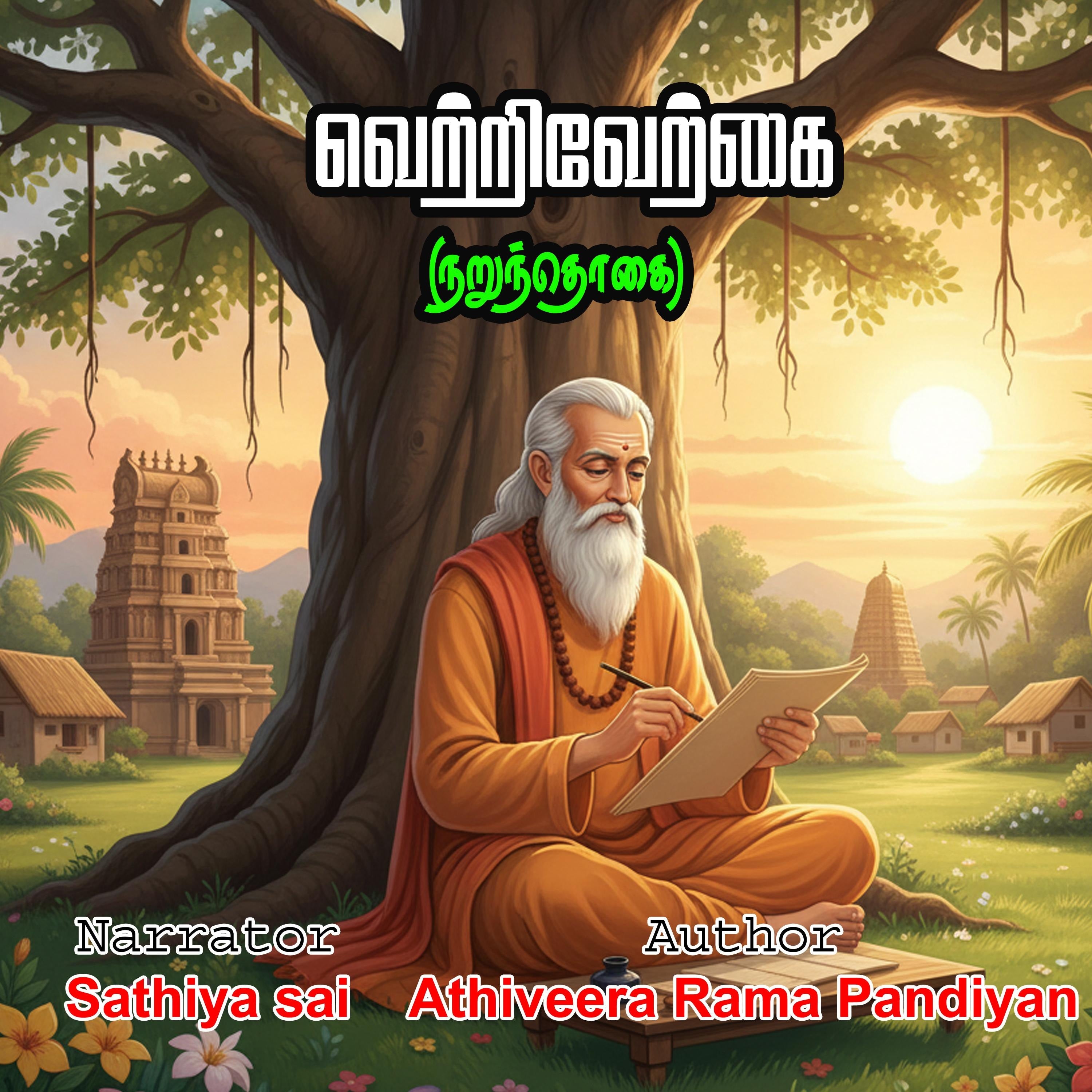 வெற்றிவேற்கை (நறுந்தொகை) | அதிவீர ராம பாண்டியர் | Athiveera Rama Pandiyan | VetriVerkkai (Narunthogai) | Tamil Audio Book