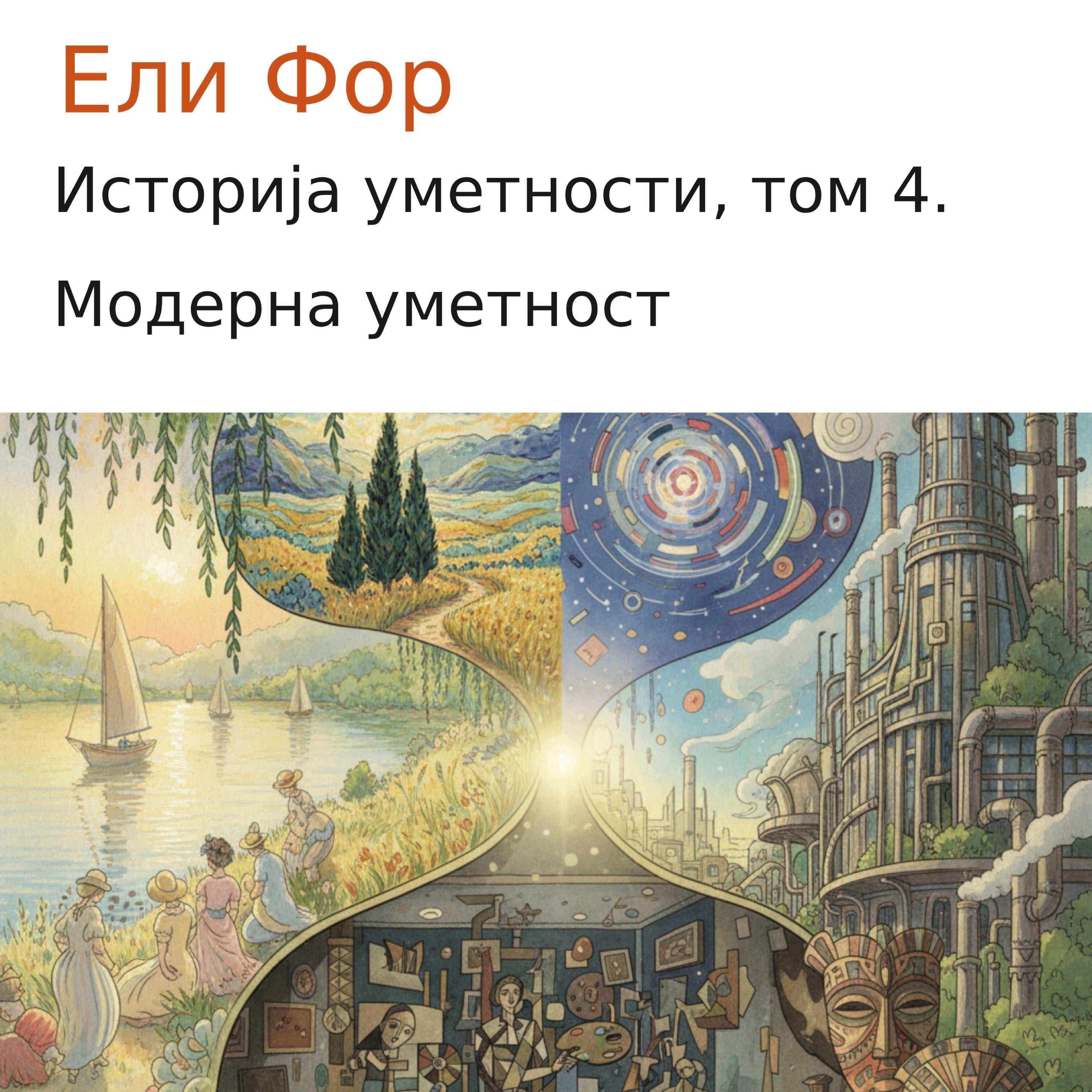 Историја уметности, том 4.