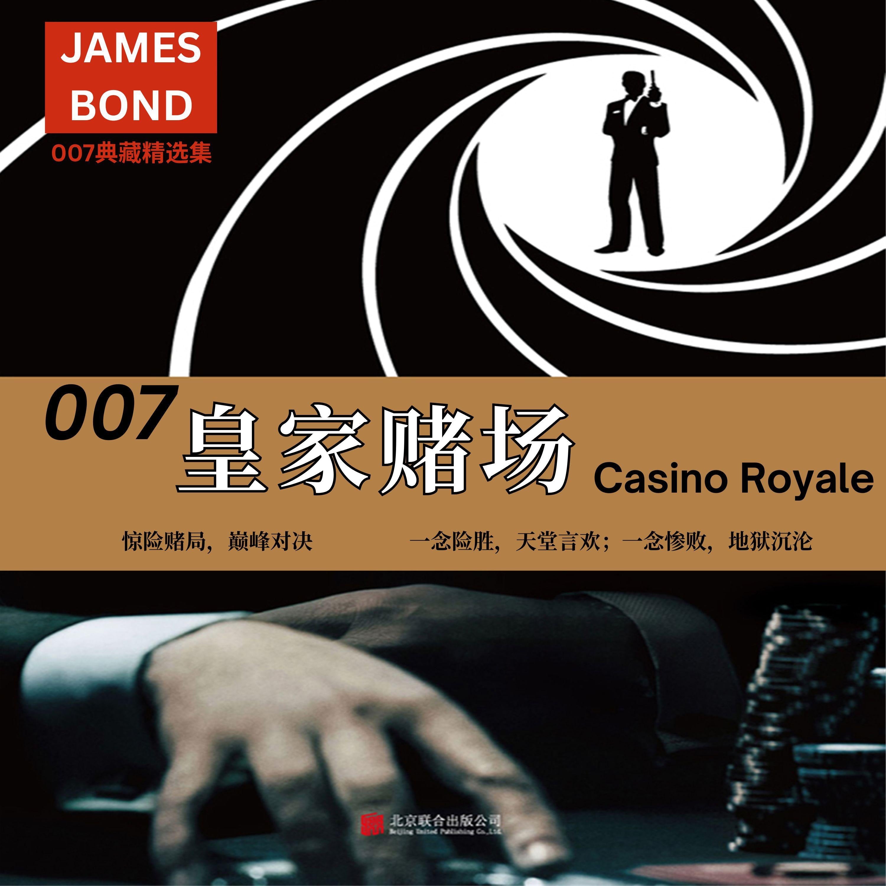 007典藏精选集:皇家赌场