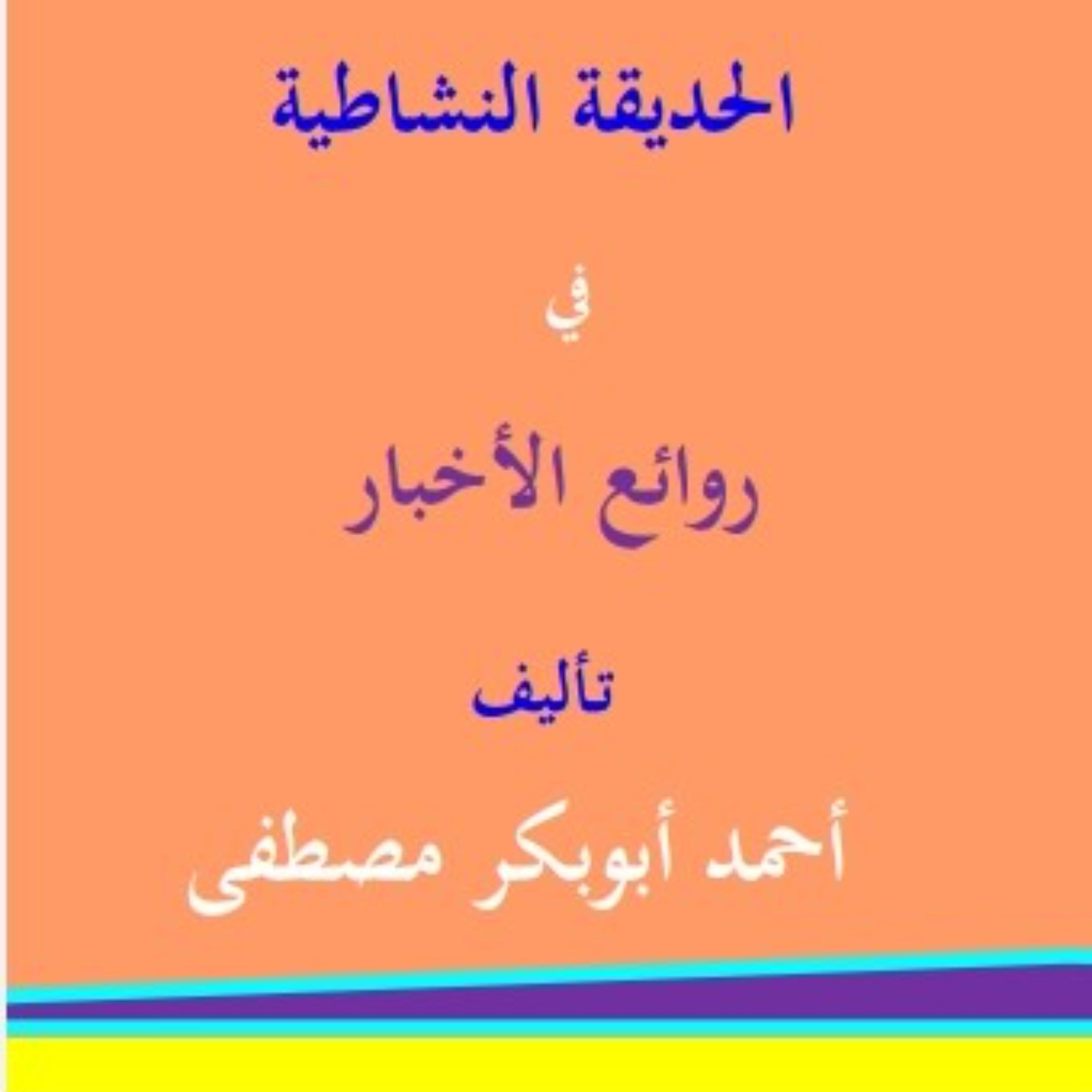 الحديقة النشاطية في روائع الأخبار