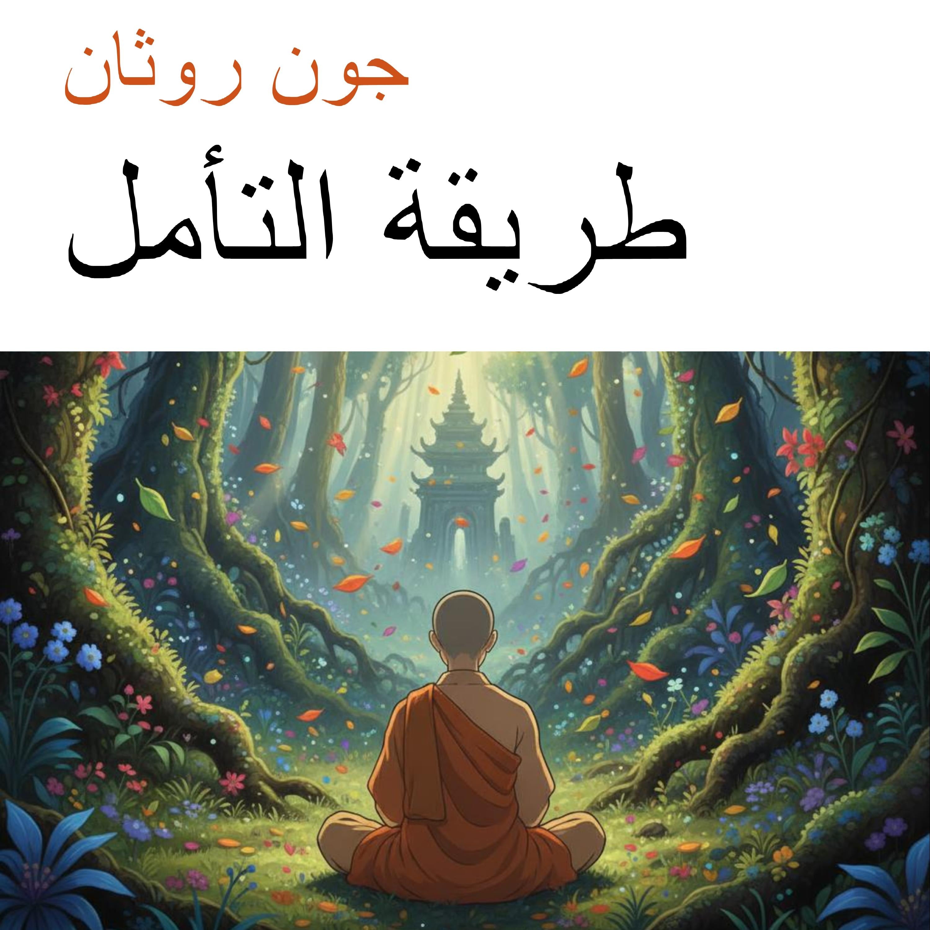 طريقة التأمل