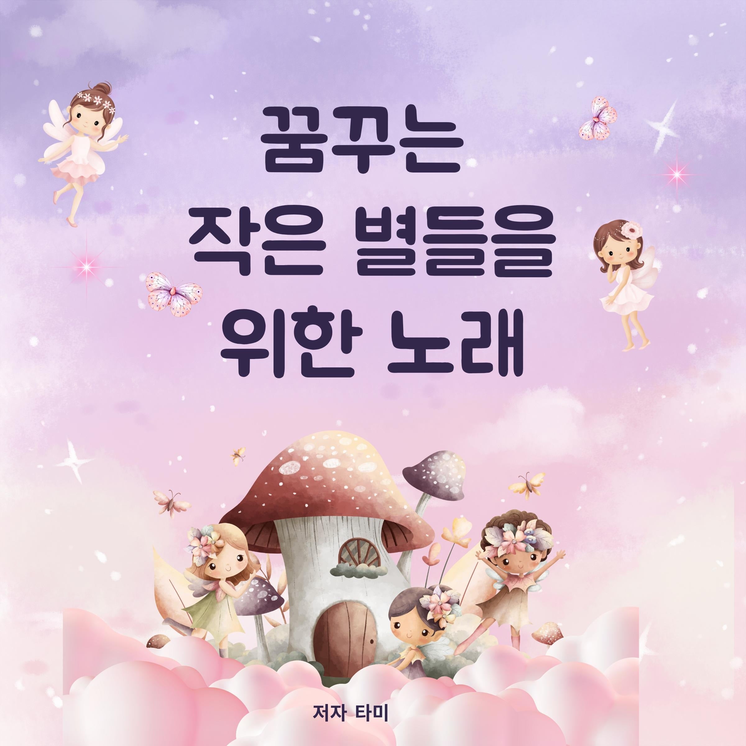 꿈꾸는 작은 별들을 위한 노래